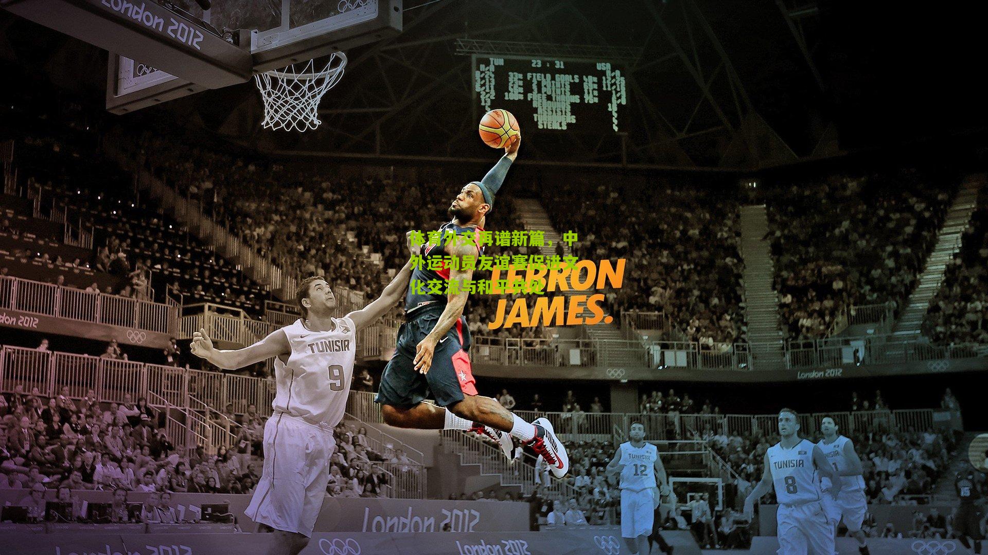 体育外交再谱新篇,中外运动员友谊赛促进文化交流与和平共处