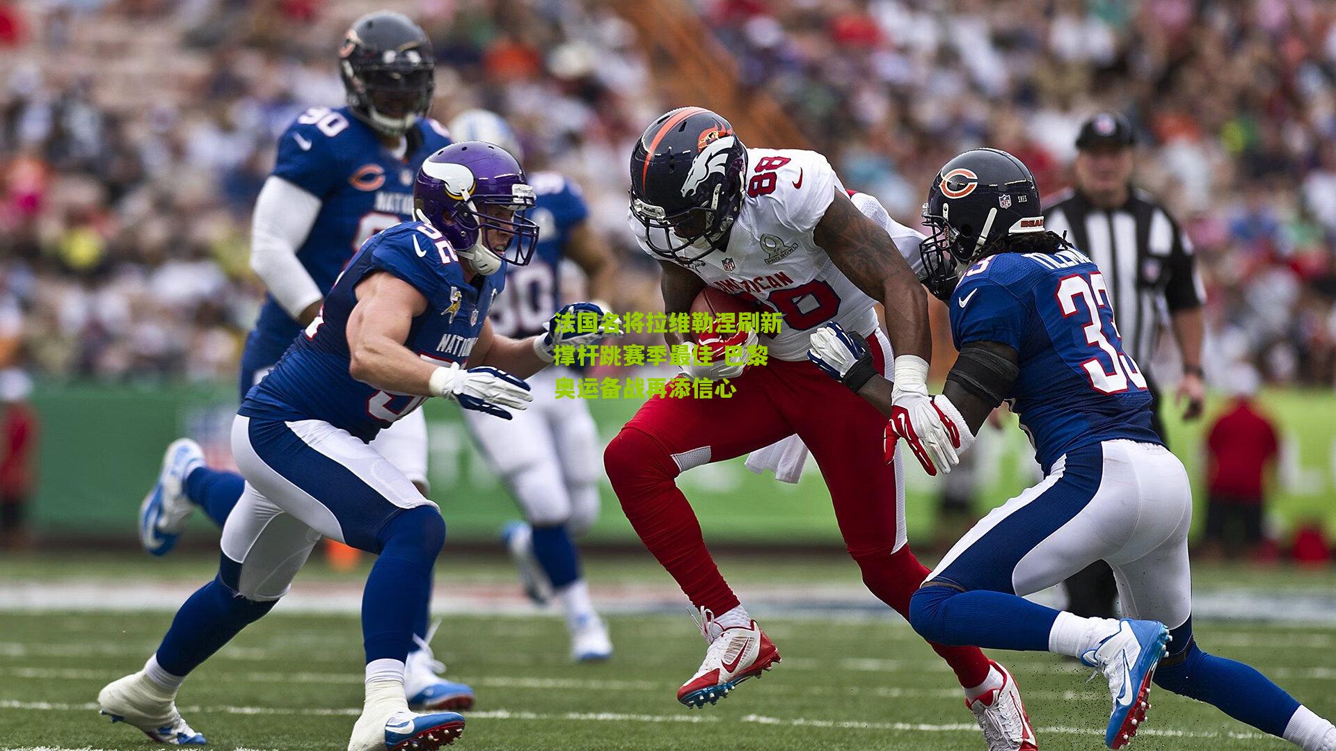 法国名将拉维勒涅刷新撑杆跳赛季最佳 巴黎奥运备战再添信心