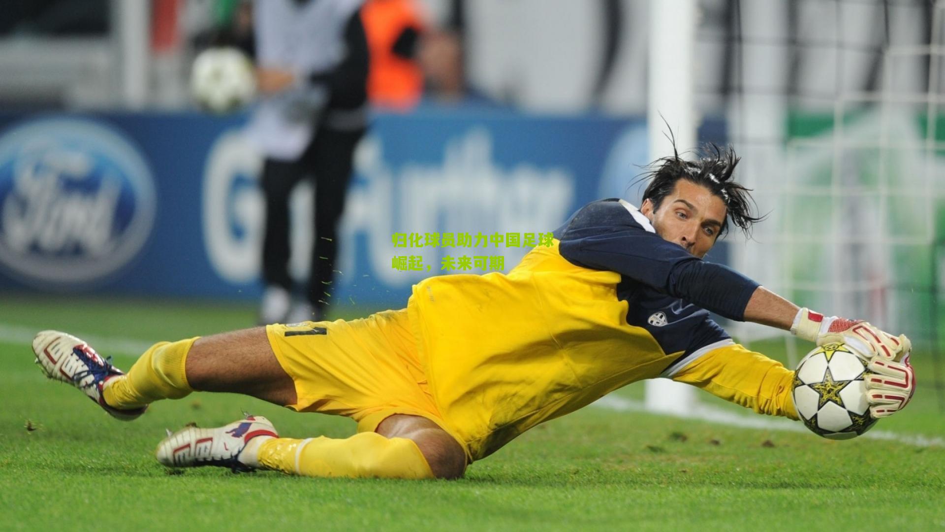 归化球员助力中国足球崛起,未来可期