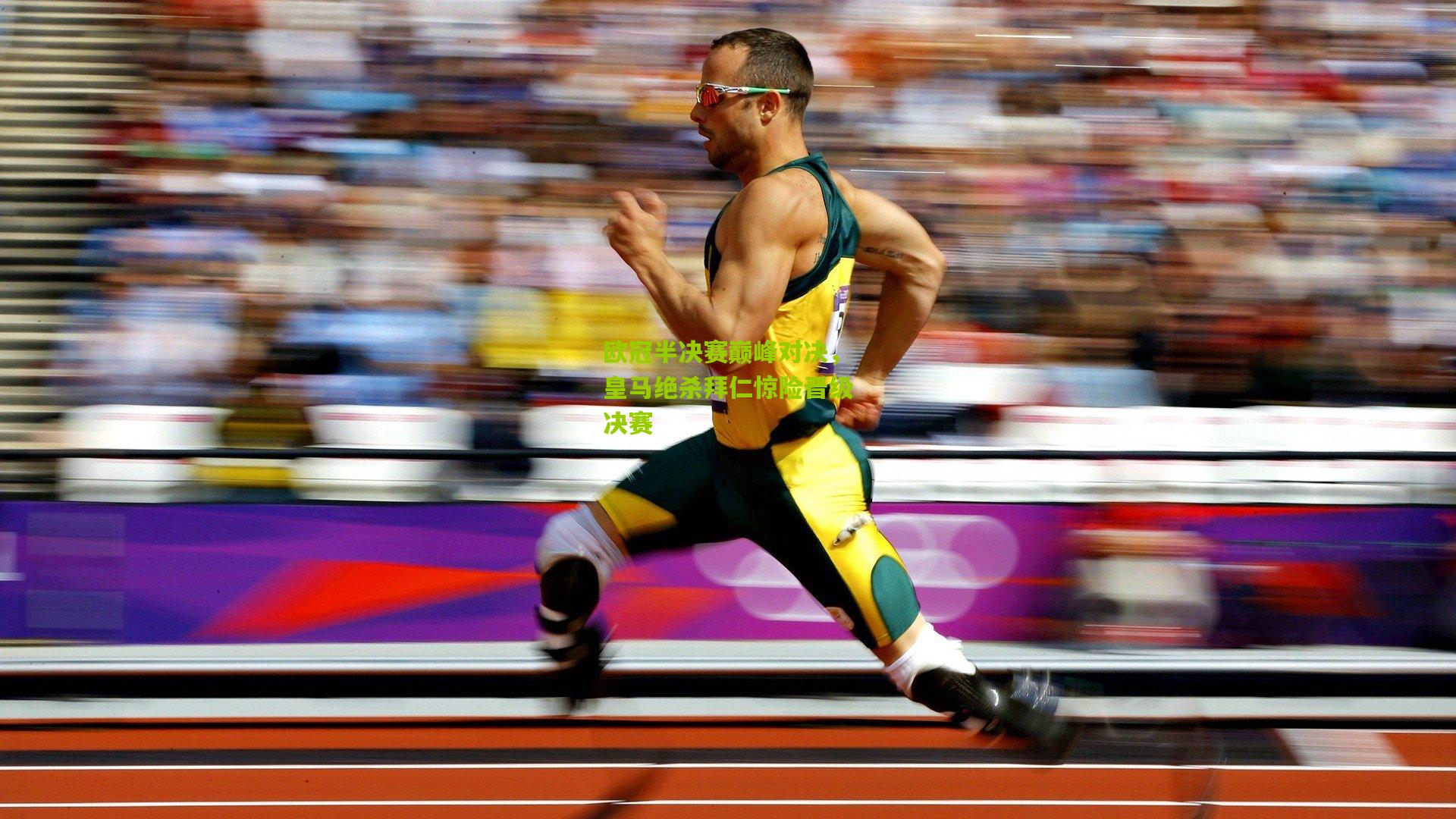 欧冠半决赛巅峰对决,皇马绝杀拜仁惊险晋级决赛