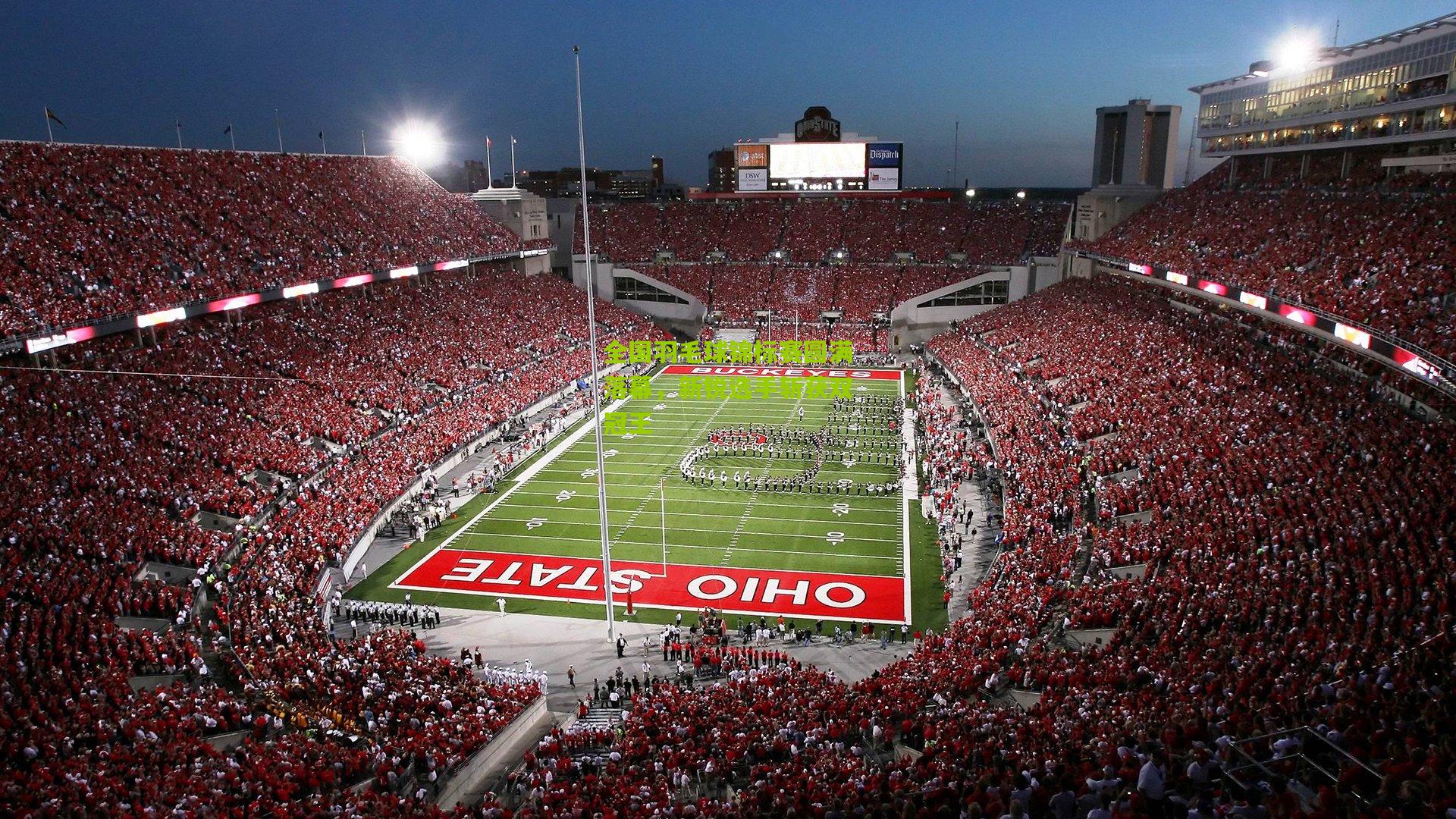 全国羽毛球锦标赛圆满落幕,新锐选手斩获双冠王