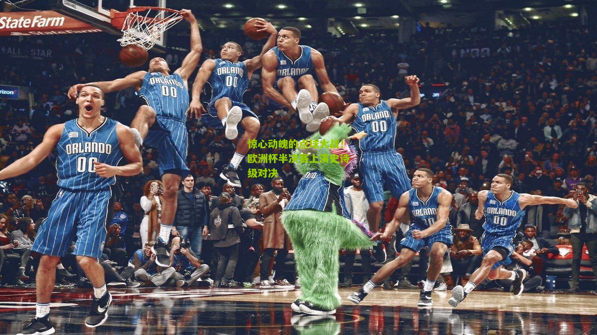 惊心动魄的点球大战!欧洲杯半决赛上演史诗级对决