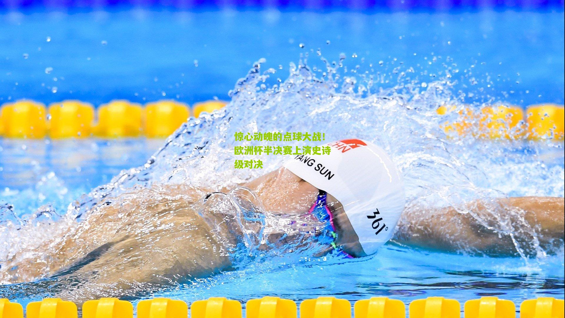 惊心动魄的点球大战!欧洲杯半决赛上演史诗级对决