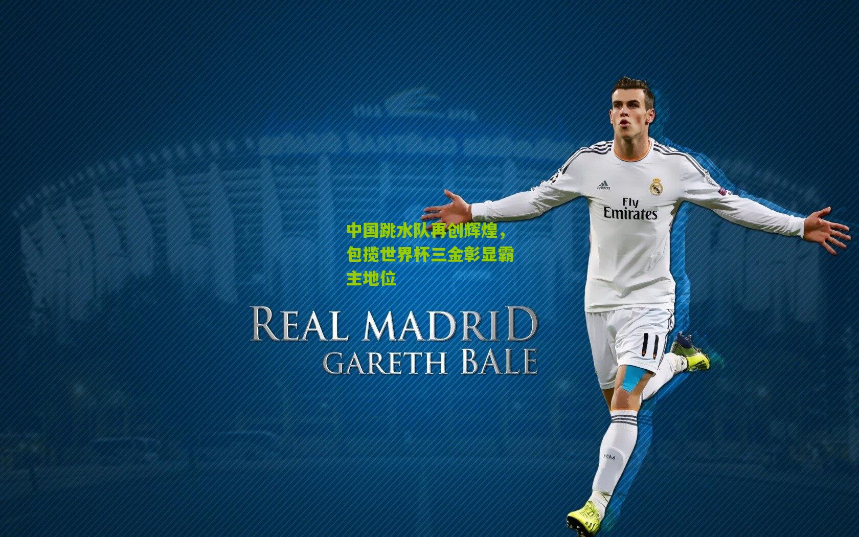 中国跳水队再创辉煌，包揽世界杯三金彰显霸主地位