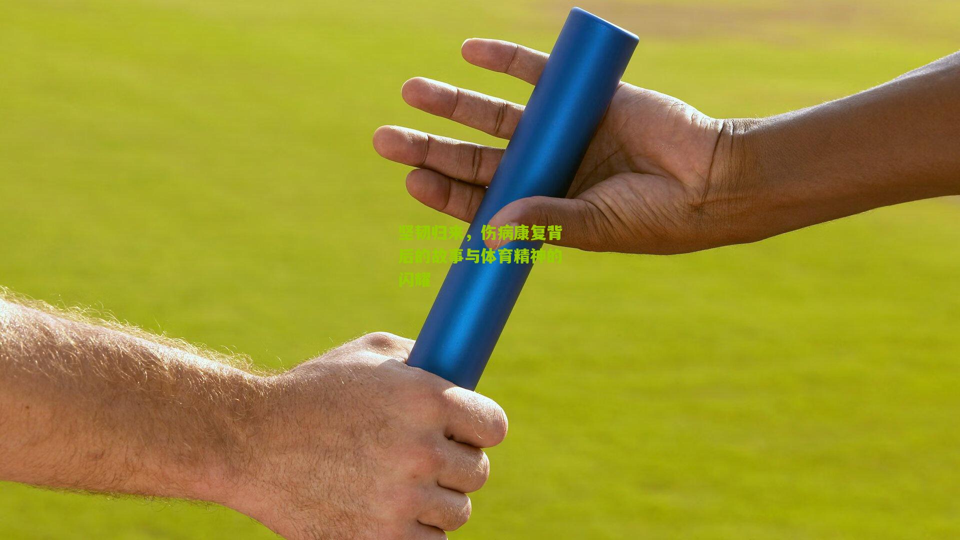 坚韧归来,伤病康复背后的故事与体育精神的闪耀