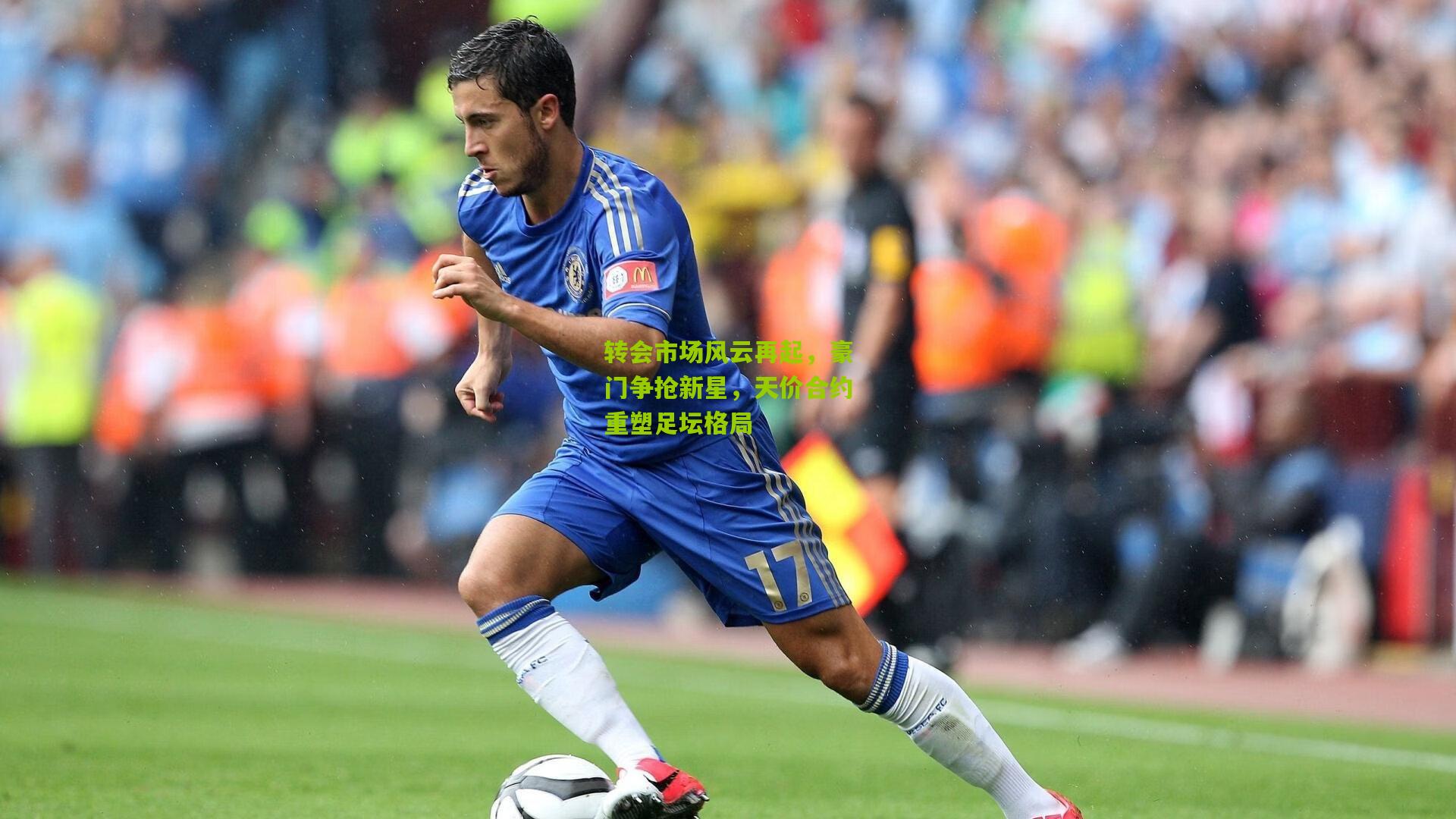 转会市场风云再起,豪门争抢新星,天价合约重塑足坛格局