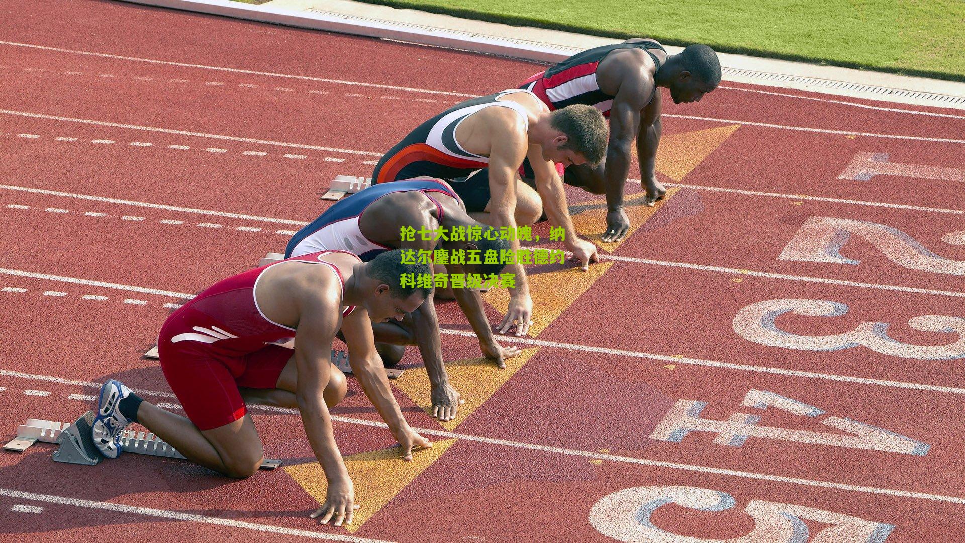 抢七大战惊心动魄,纳达尔鏖战五盘险胜德约科维奇晋级决赛