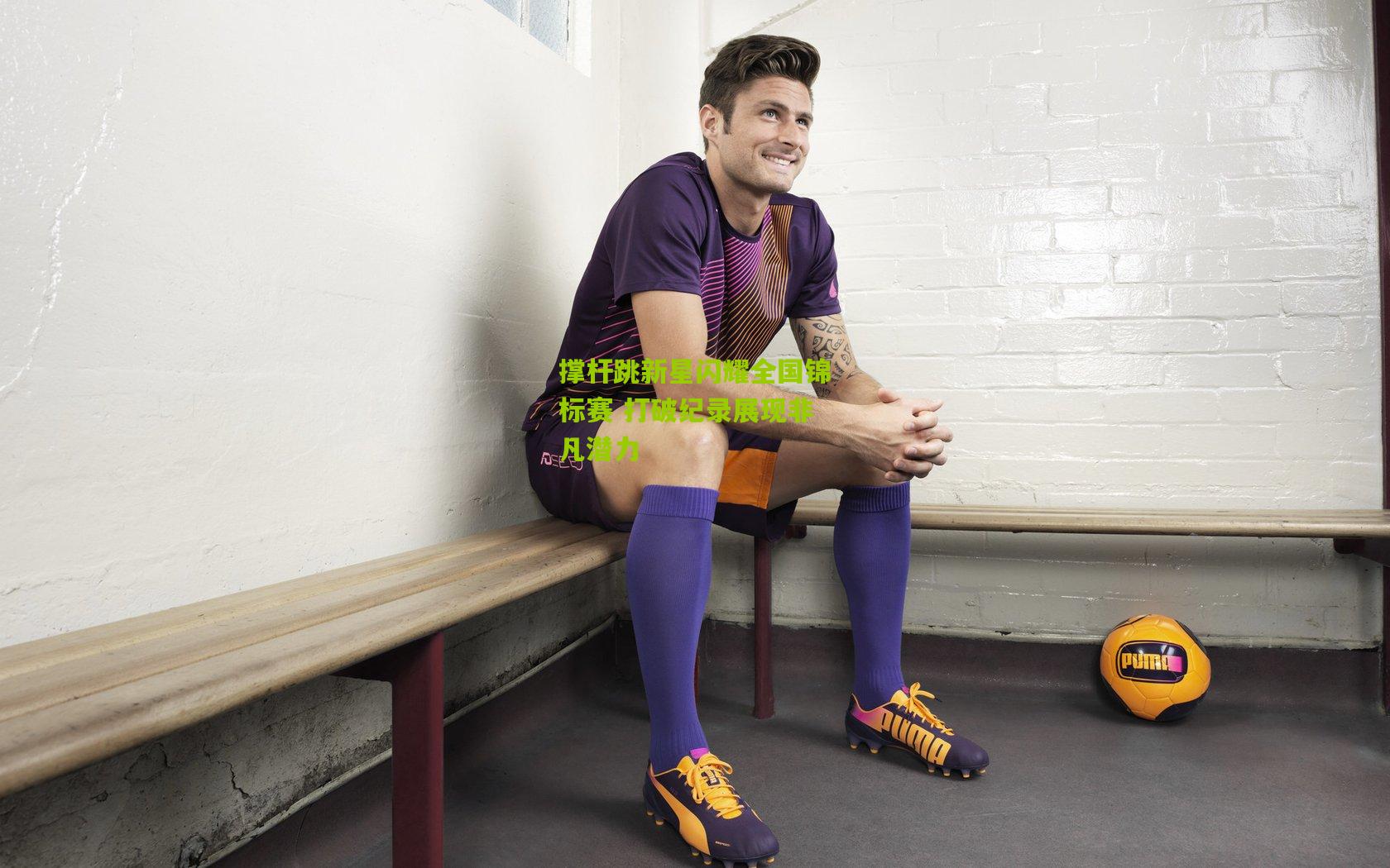 撑杆跳新星闪耀全国锦标赛 打破纪录展现非凡潜力