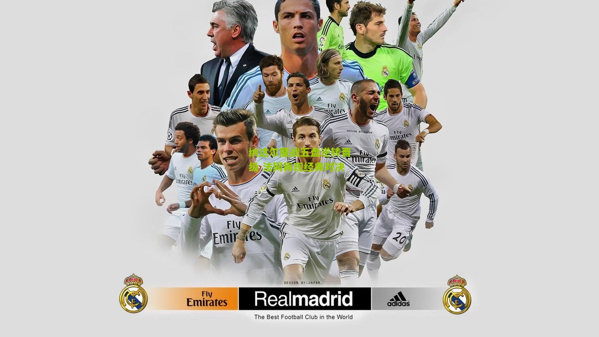 纳达尔鏖战五盘逆转晋级 法网再现经典对决