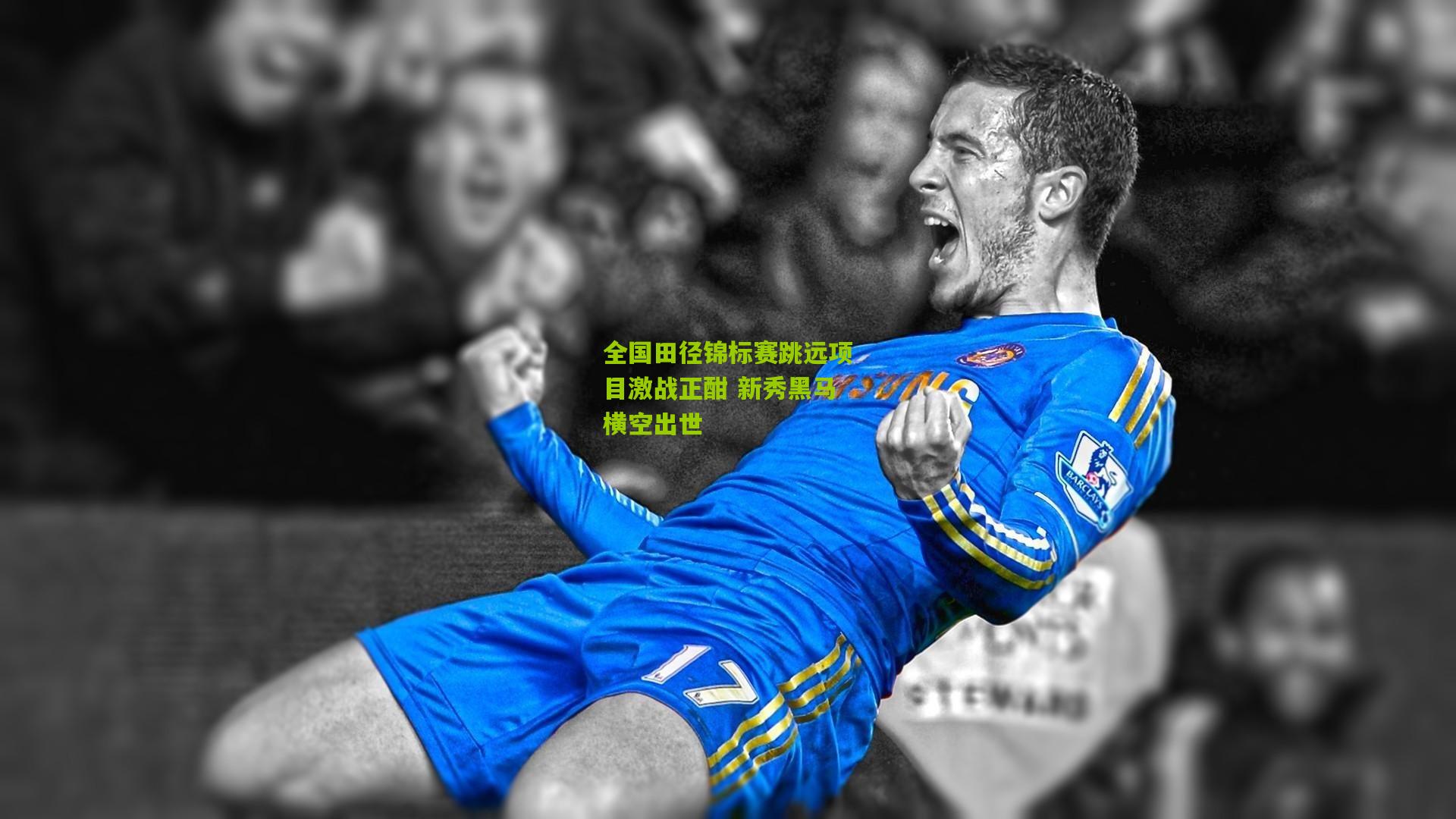 全国田径锦标赛跳远项目激战正酣 新秀黑马横空出世