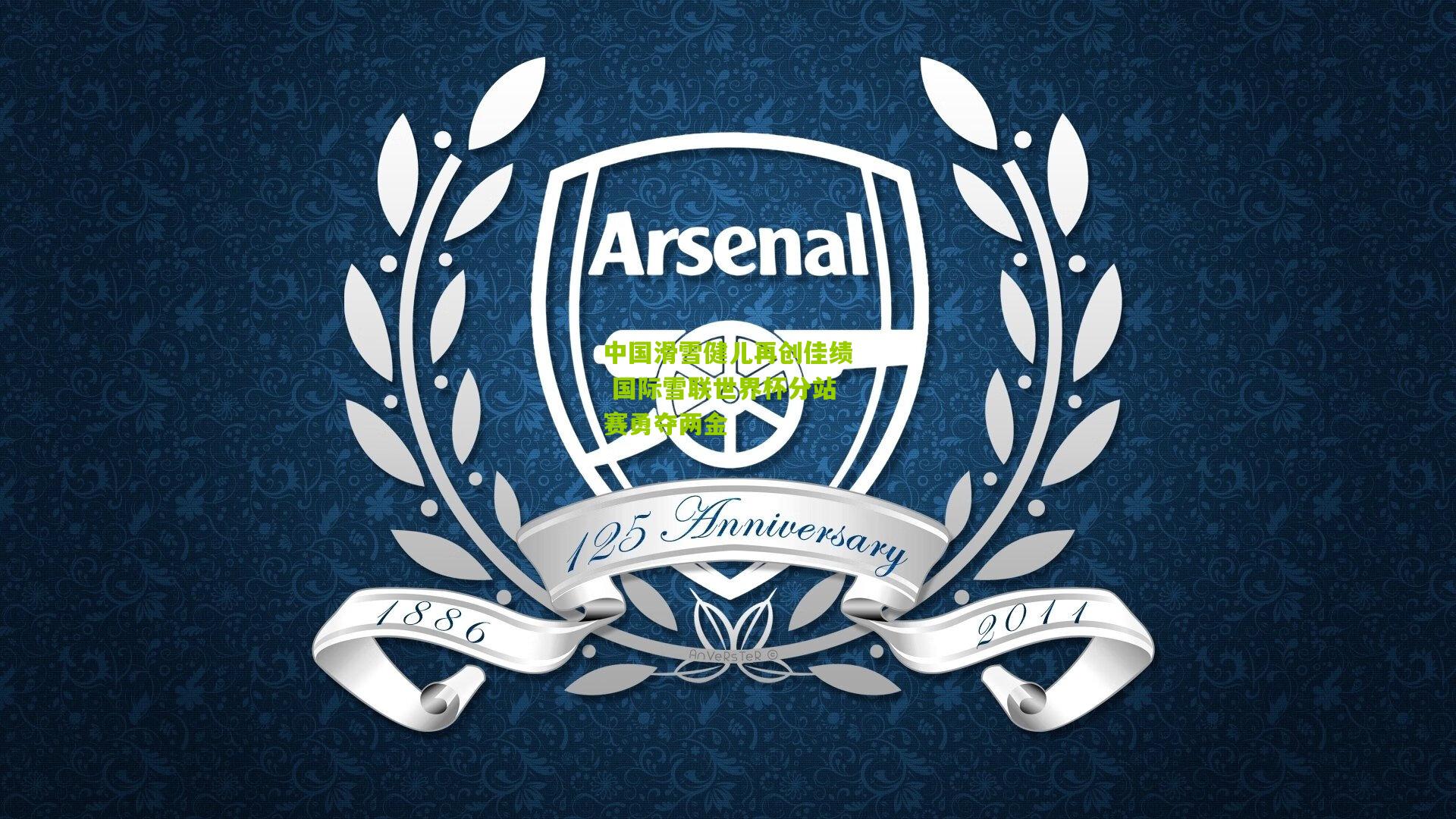 中国滑雪健儿再创佳绩 国际雪联世界杯分站赛勇夺两金