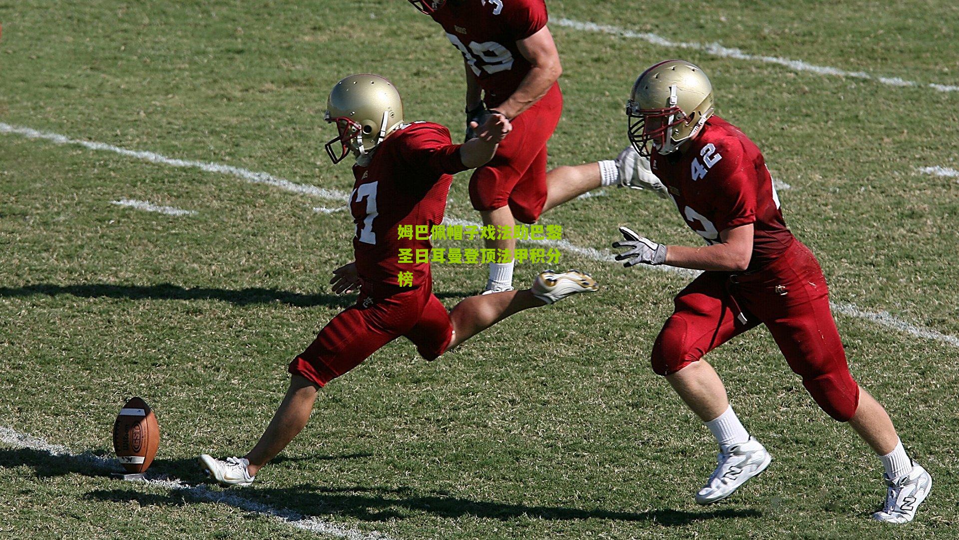 姆巴佩帽子戏法助巴黎圣日耳曼登顶法甲积分榜