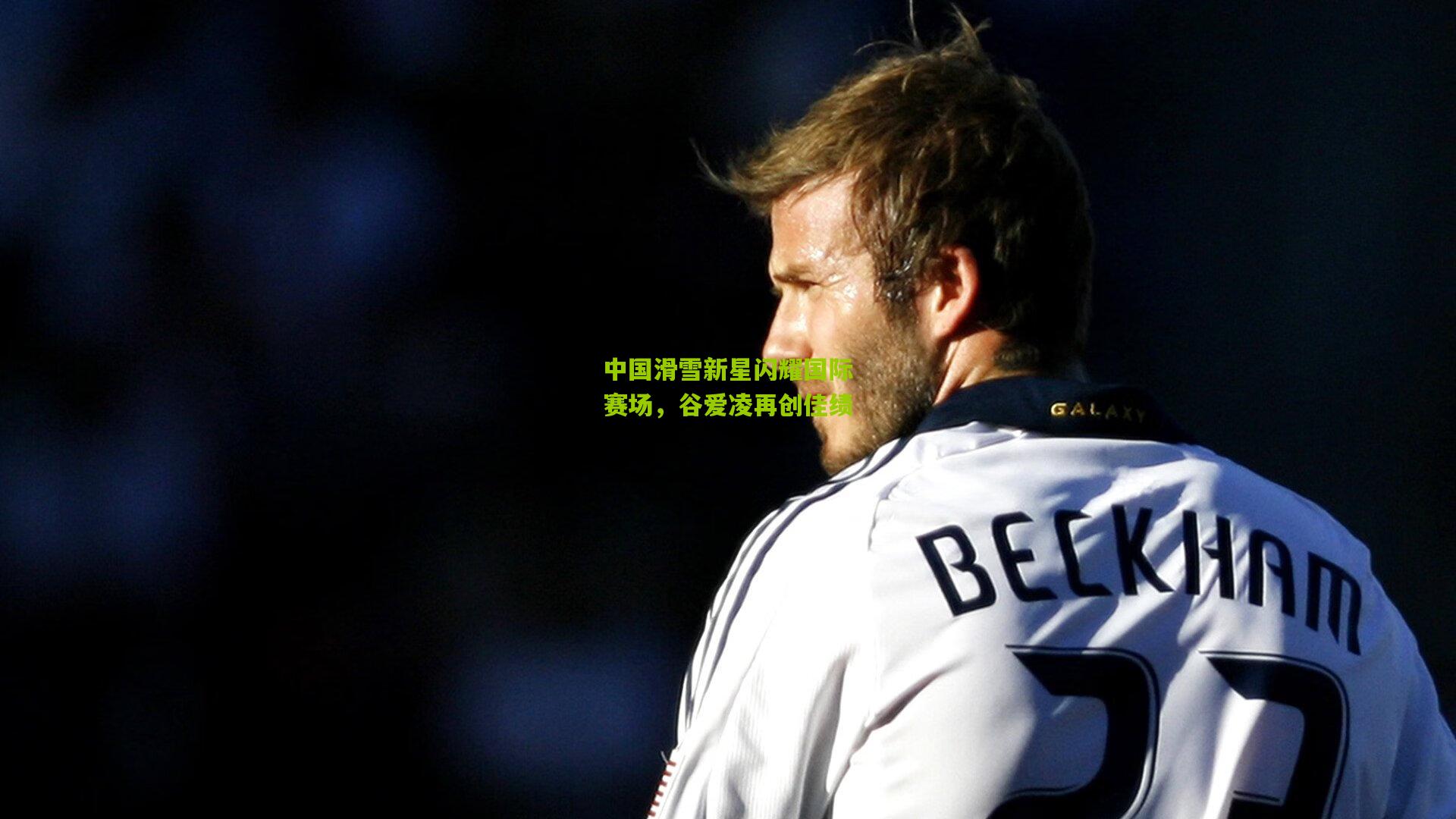 中国滑雪新星闪耀国际赛场,谷爱凌再创佳绩