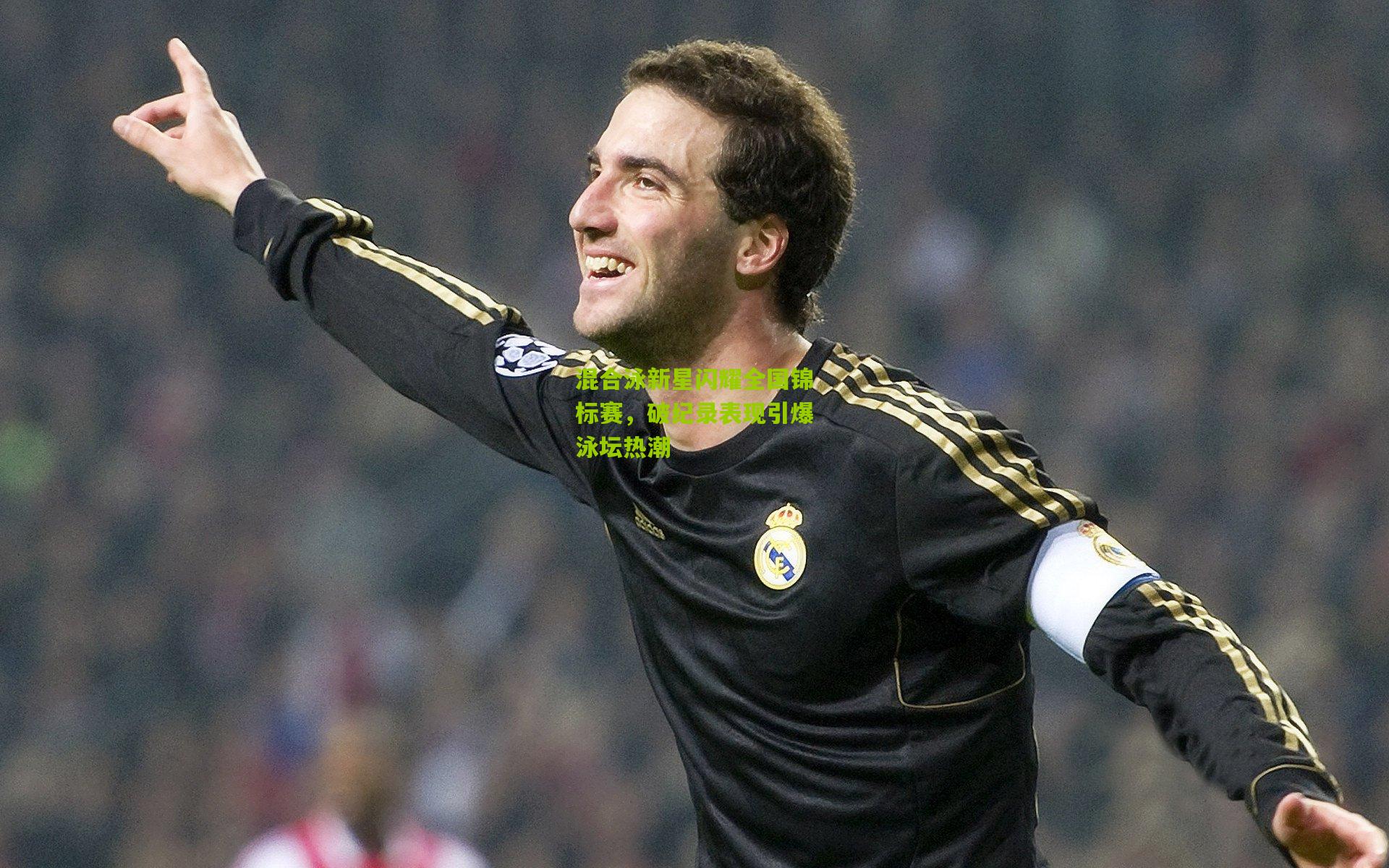 混合泳新星闪耀全国锦标赛,破纪录表现引爆泳坛热潮