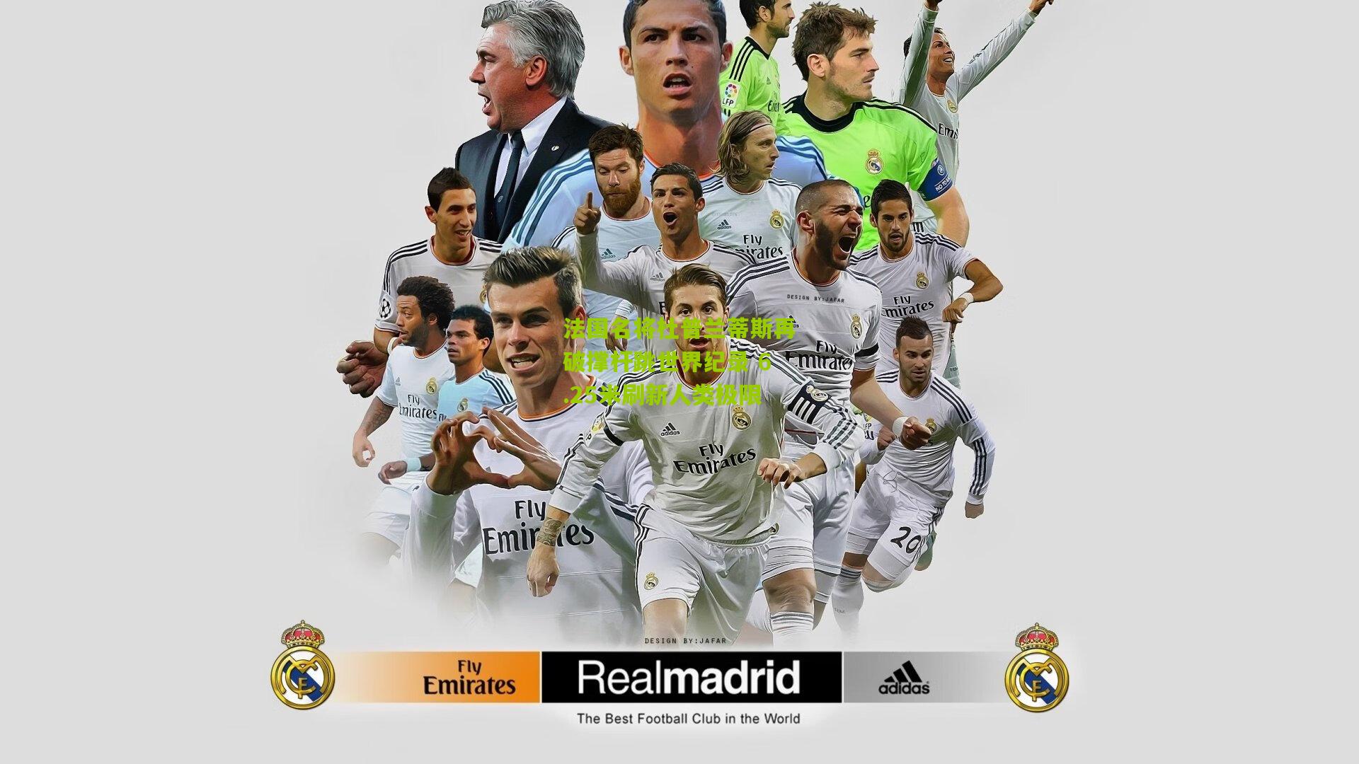 法国名将杜普兰蒂斯再破撑杆跳世界纪录 6.25米刷新人类极限