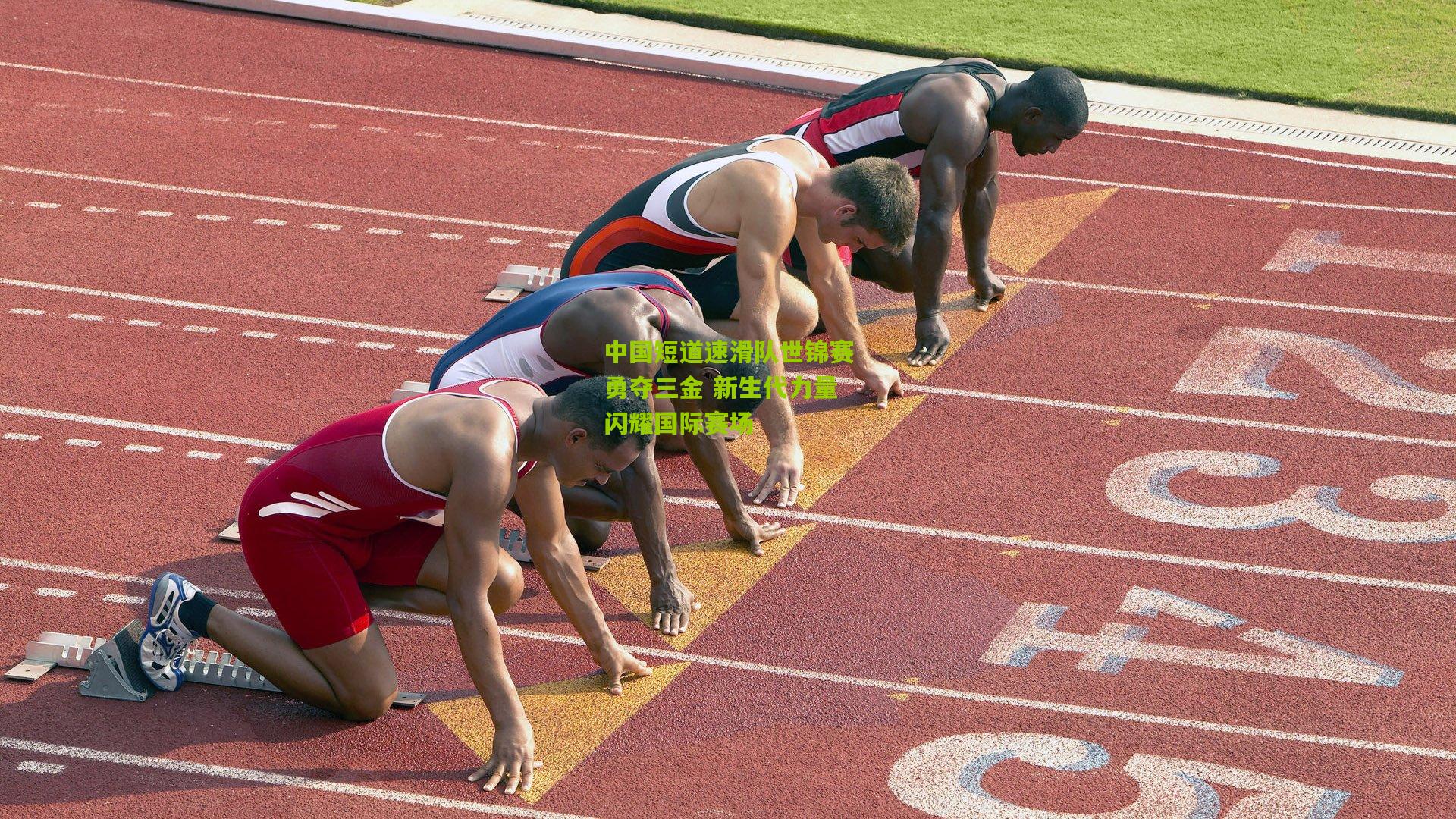 中国短道速滑队世锦赛勇夺三金 新生代力量闪耀国际赛场