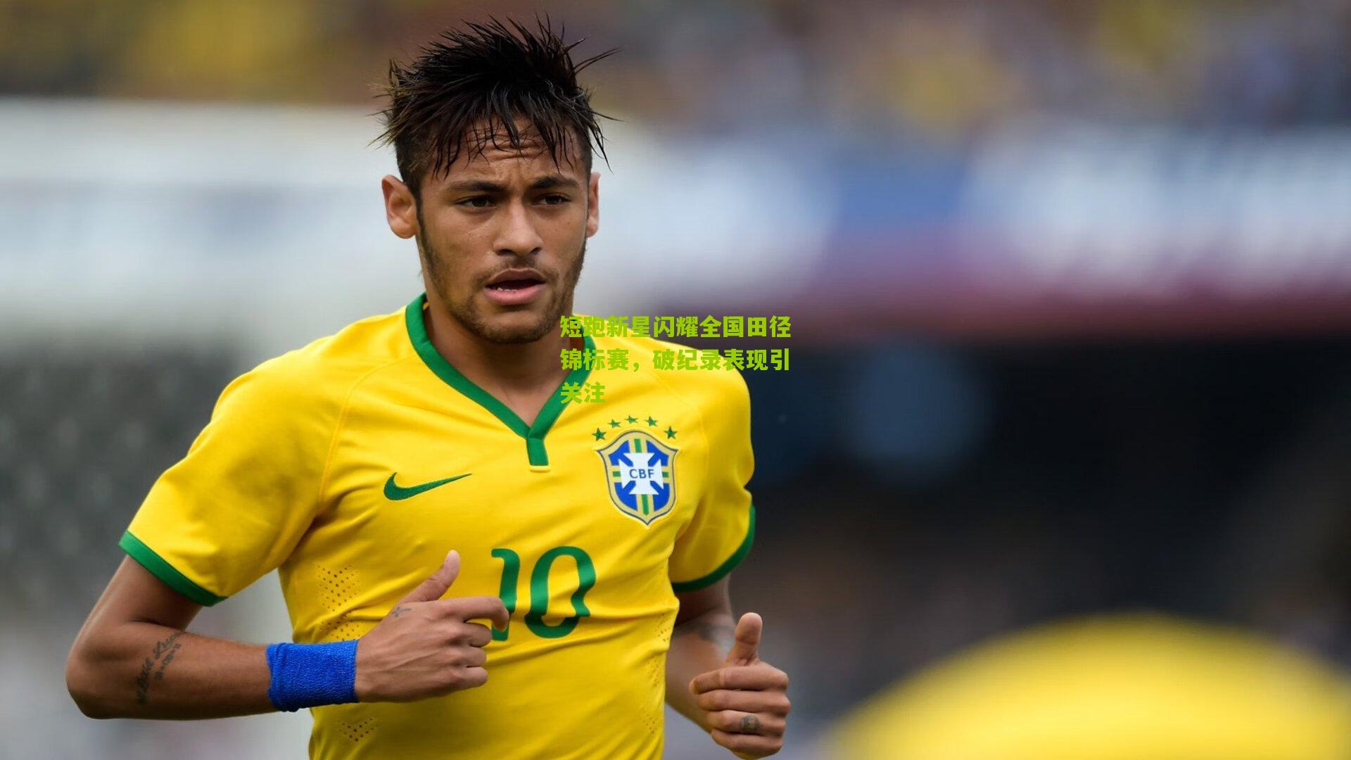 短跑新星闪耀全国田径锦标赛,破纪录表现引关注