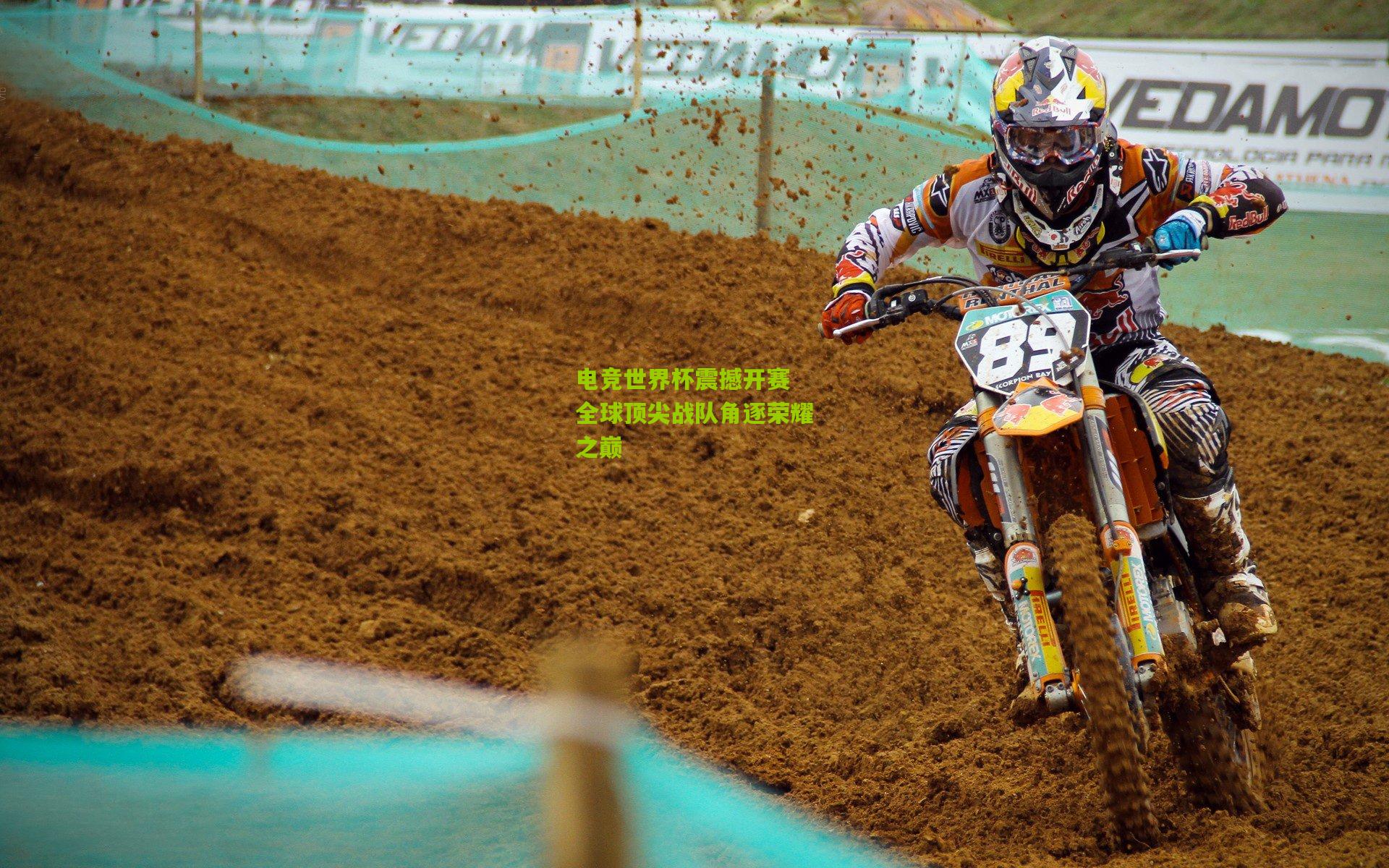 电竞世界杯震撼开赛 全球顶尖战队角逐荣耀之巅