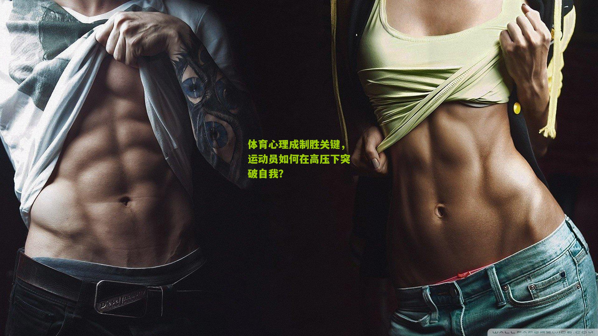 体育心理成制胜关键,运动员如何在高压下突破自我?