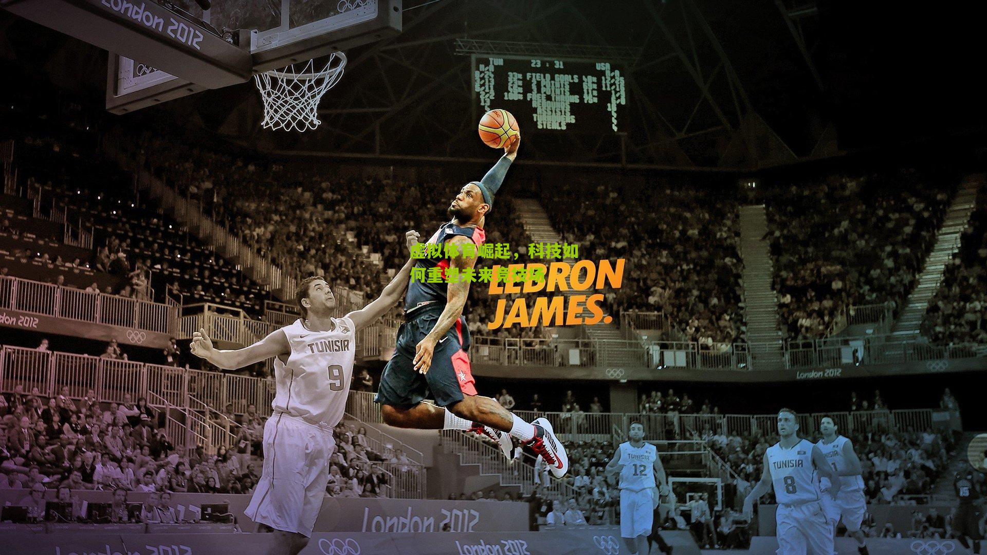 虚拟体育崛起,科技如何重塑未来竞技场