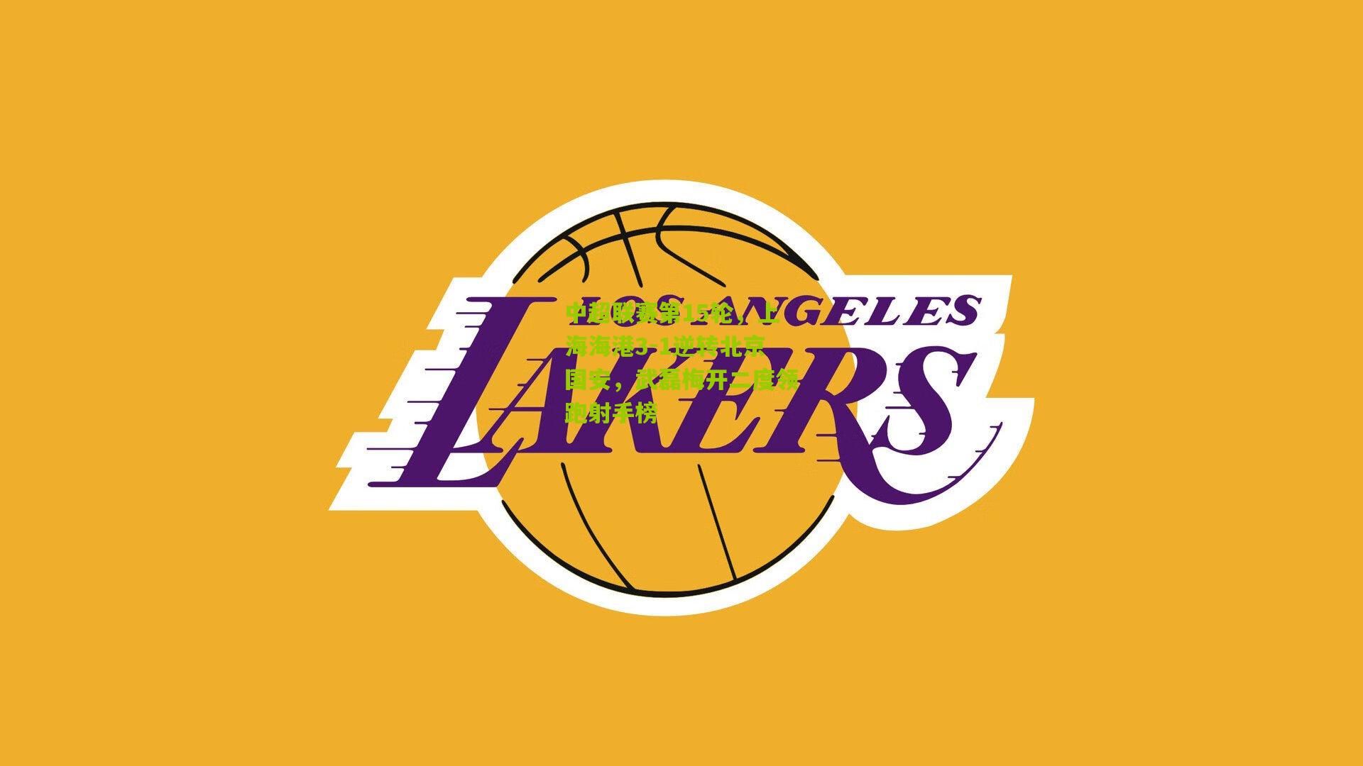 中超联赛第15轮,上海海港3-1逆转北京国安,武磊梅开二度领跑射手榜