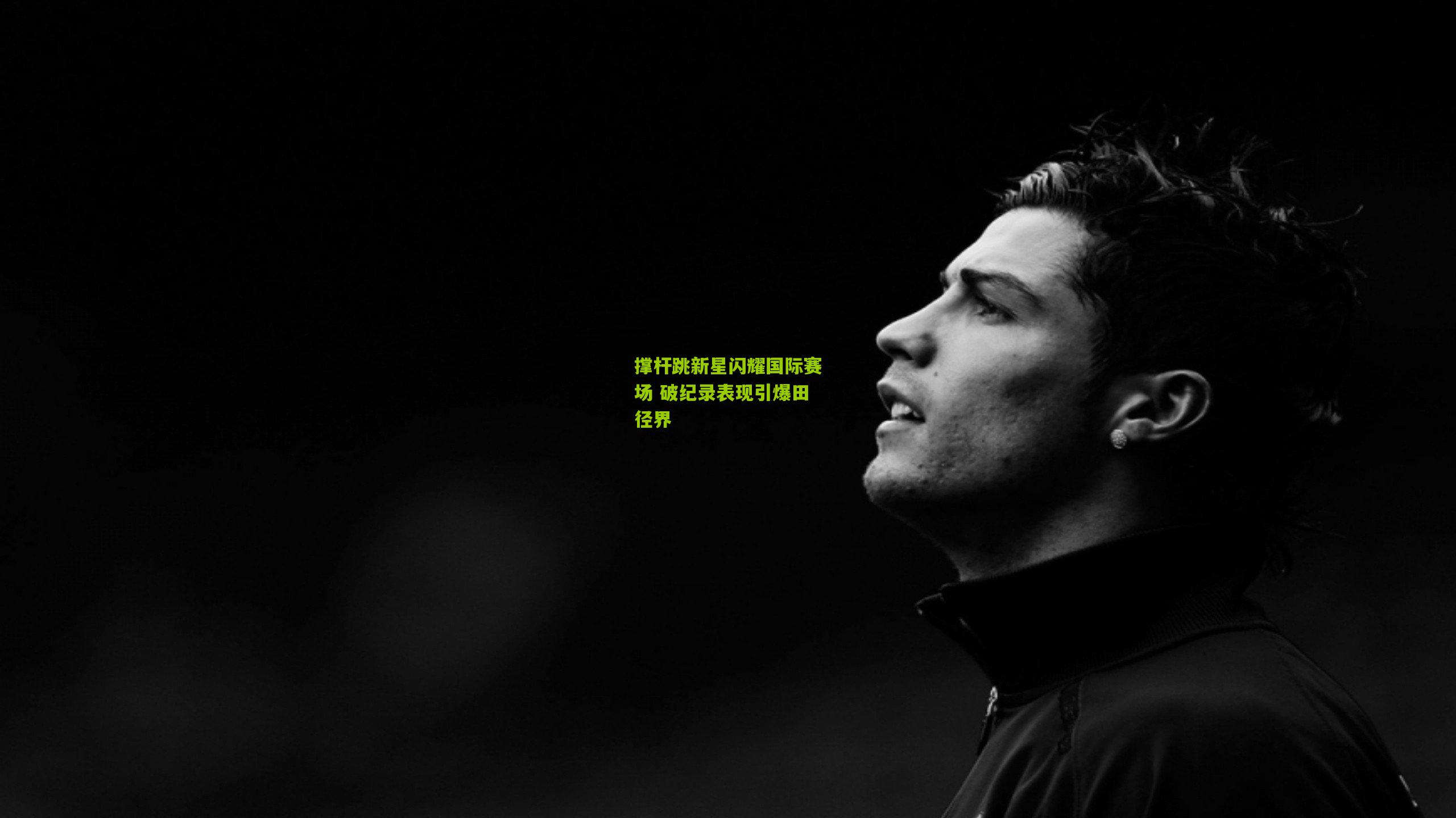 撑杆跳新星闪耀国际赛场 破纪录表现引爆田径界