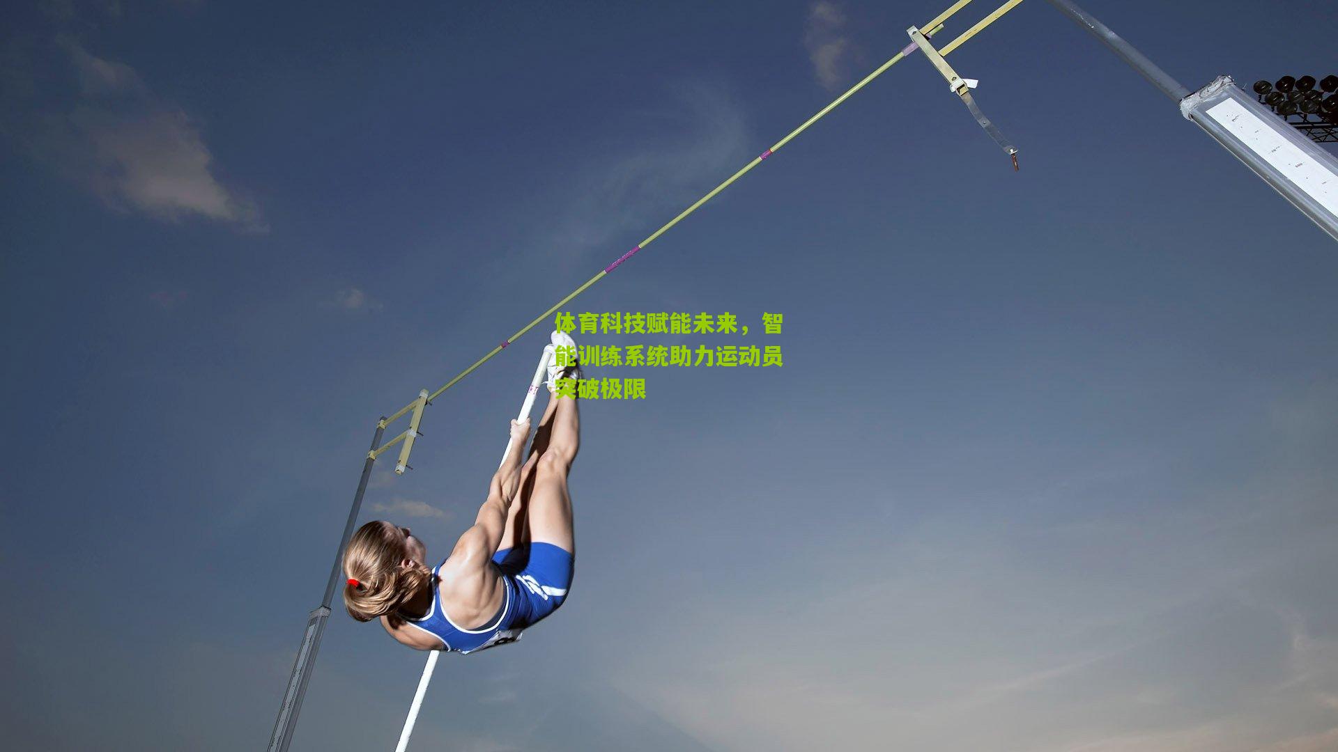 体育科技赋能未来,智能训练系统助力运动员突破极限