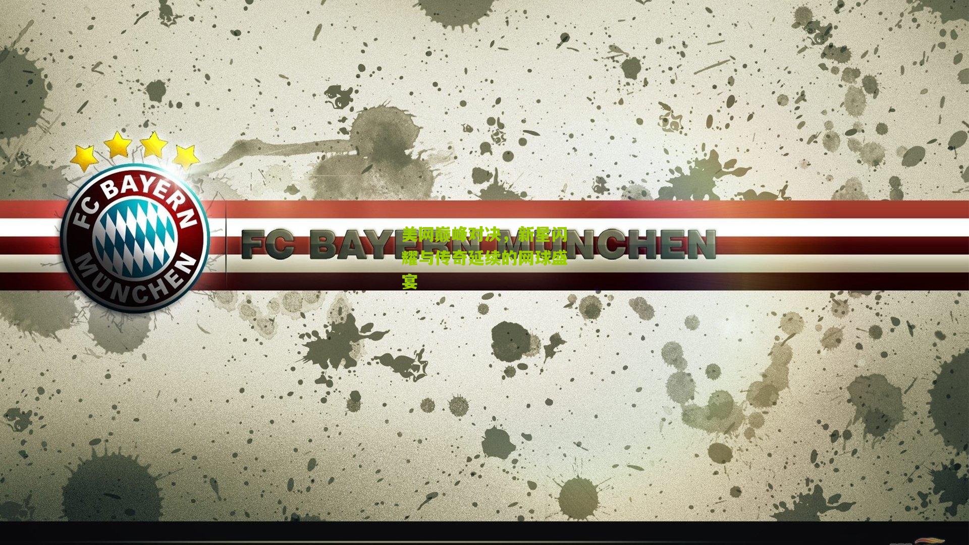 美网巅峰对决,新星闪耀与传奇延续的网球盛宴