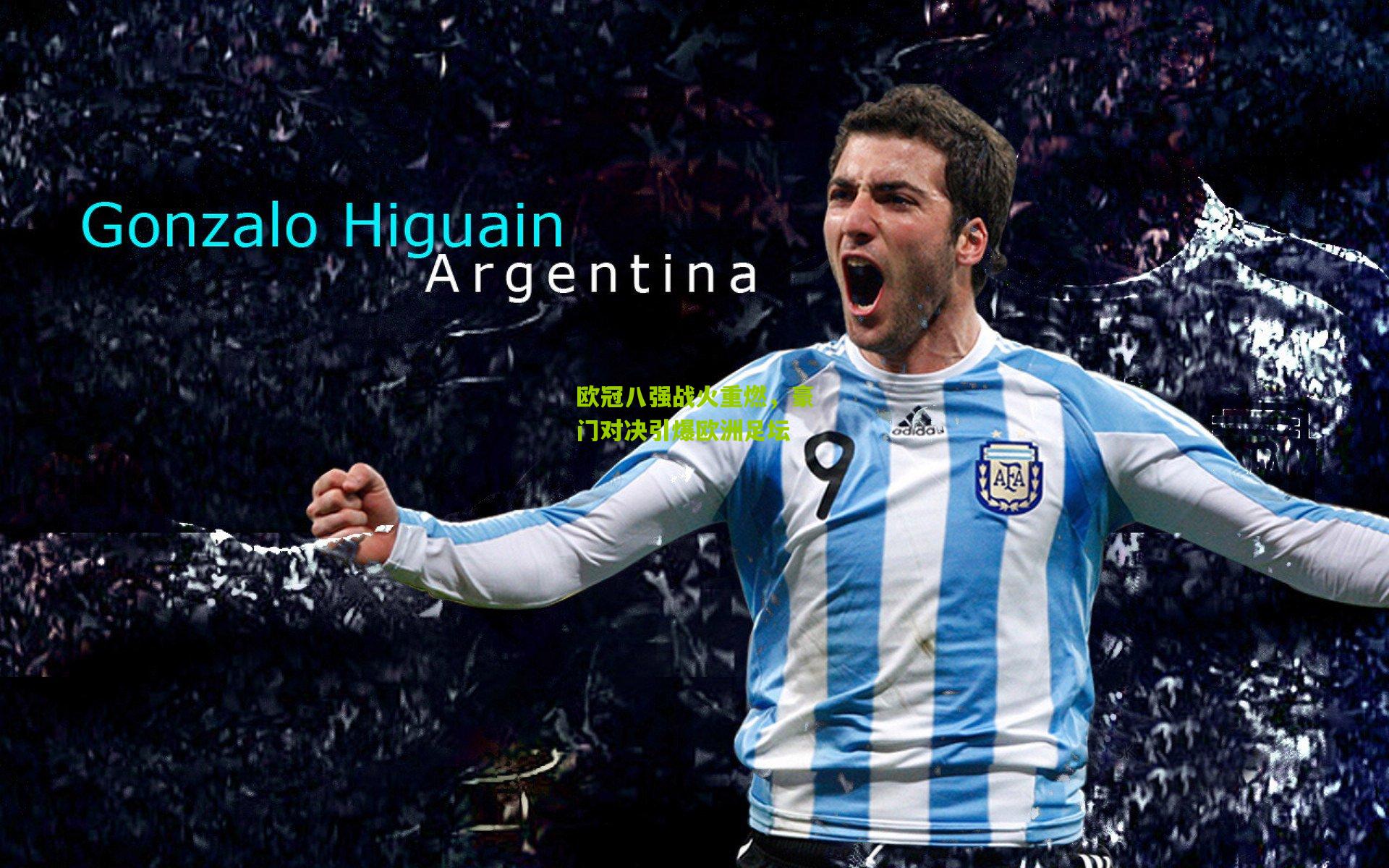 欧冠八强战火重燃,豪门对决引爆欧洲足坛