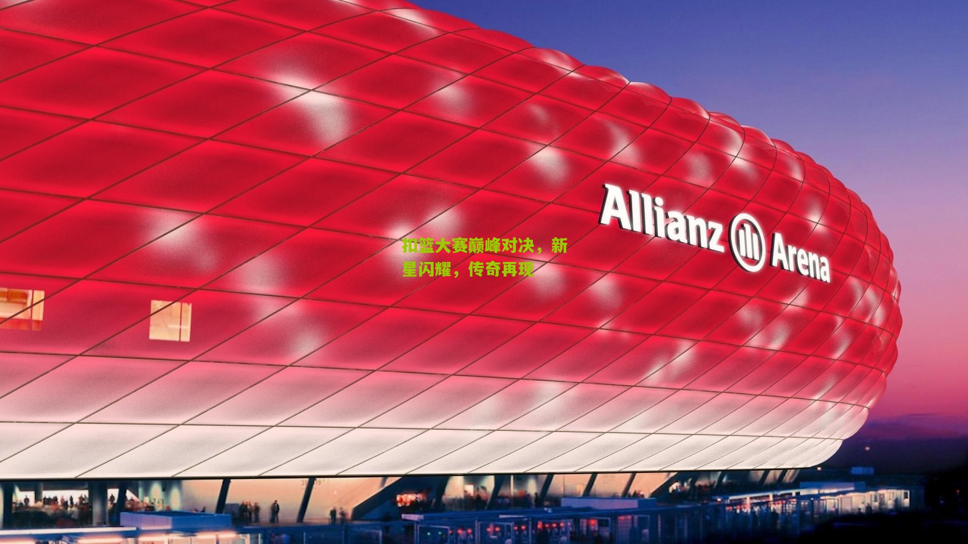 扣篮大赛巅峰对决,新星闪耀,传奇再现