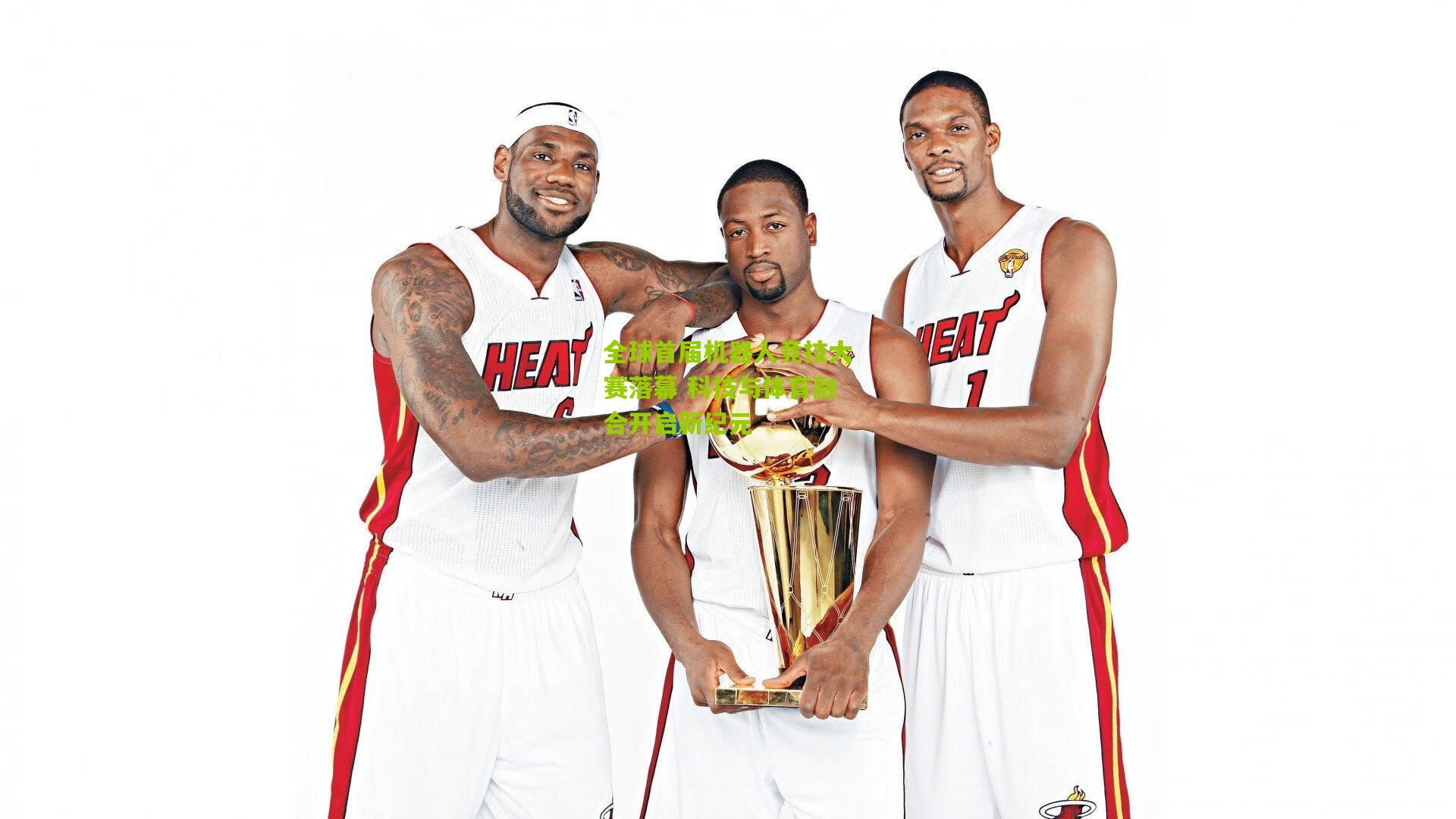 全球首届机器人竞技大赛落幕 科技与体育融合开启新纪元