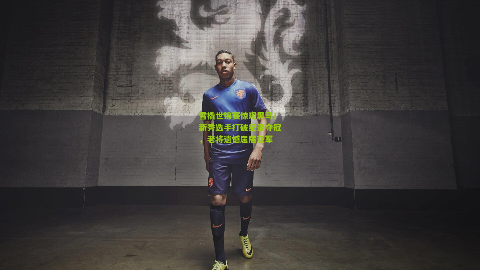 雪橇世锦赛惊现黑马!新秀选手打破纪录夺冠,老将遗憾屈居亚军