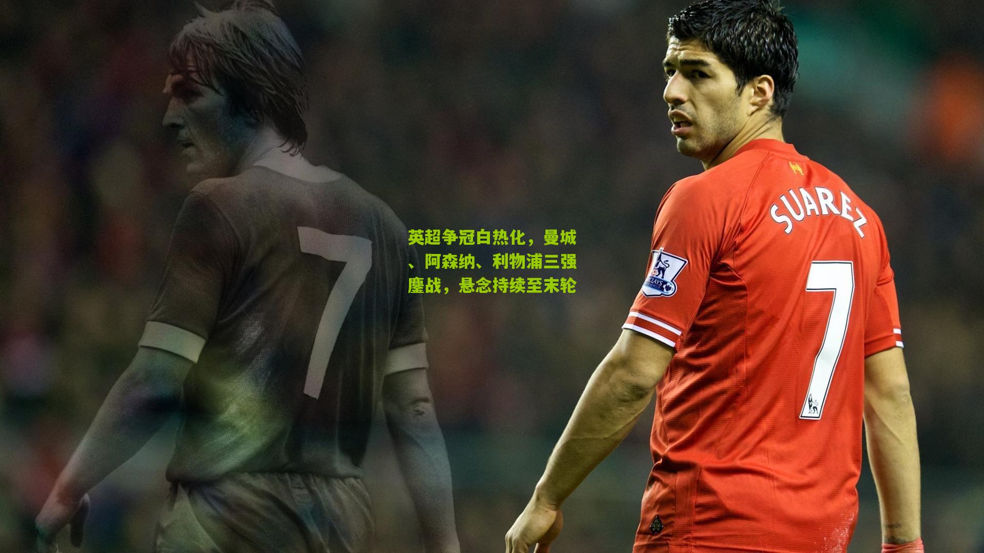英超争冠白热化,曼城、阿森纳、利物浦三强鏖战,悬念持续至末轮