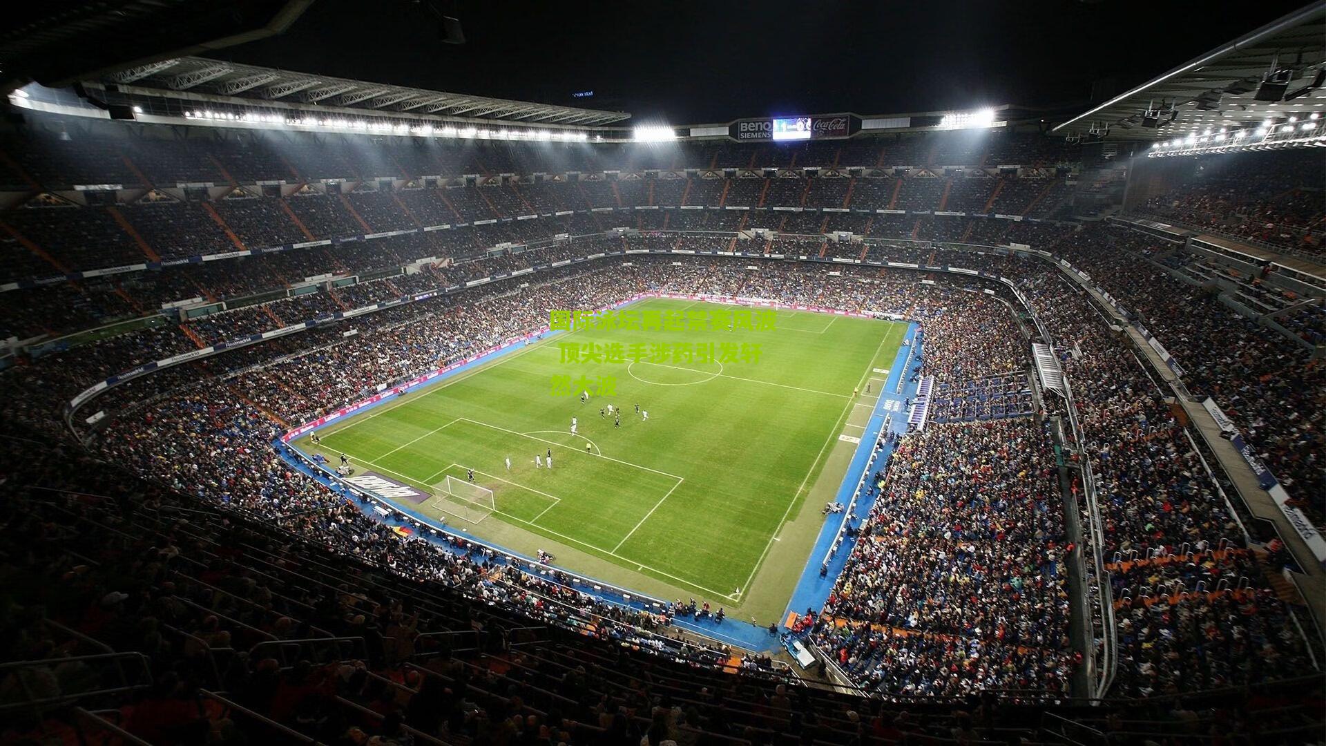 国际泳坛再起禁赛风波 顶尖选手涉药引发轩然大波