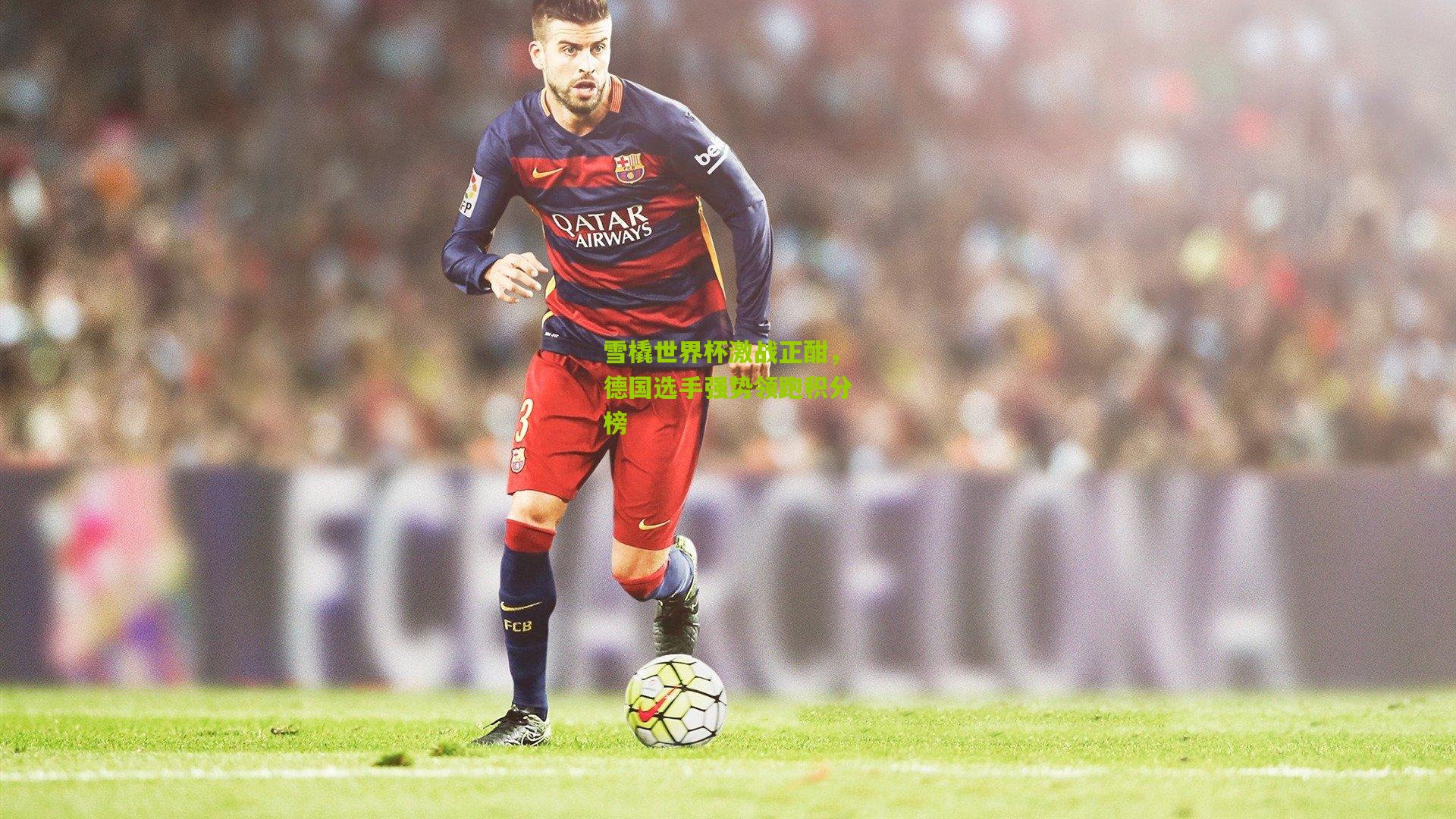 雪橇世界杯激战正酣,德国选手强势领跑积分榜