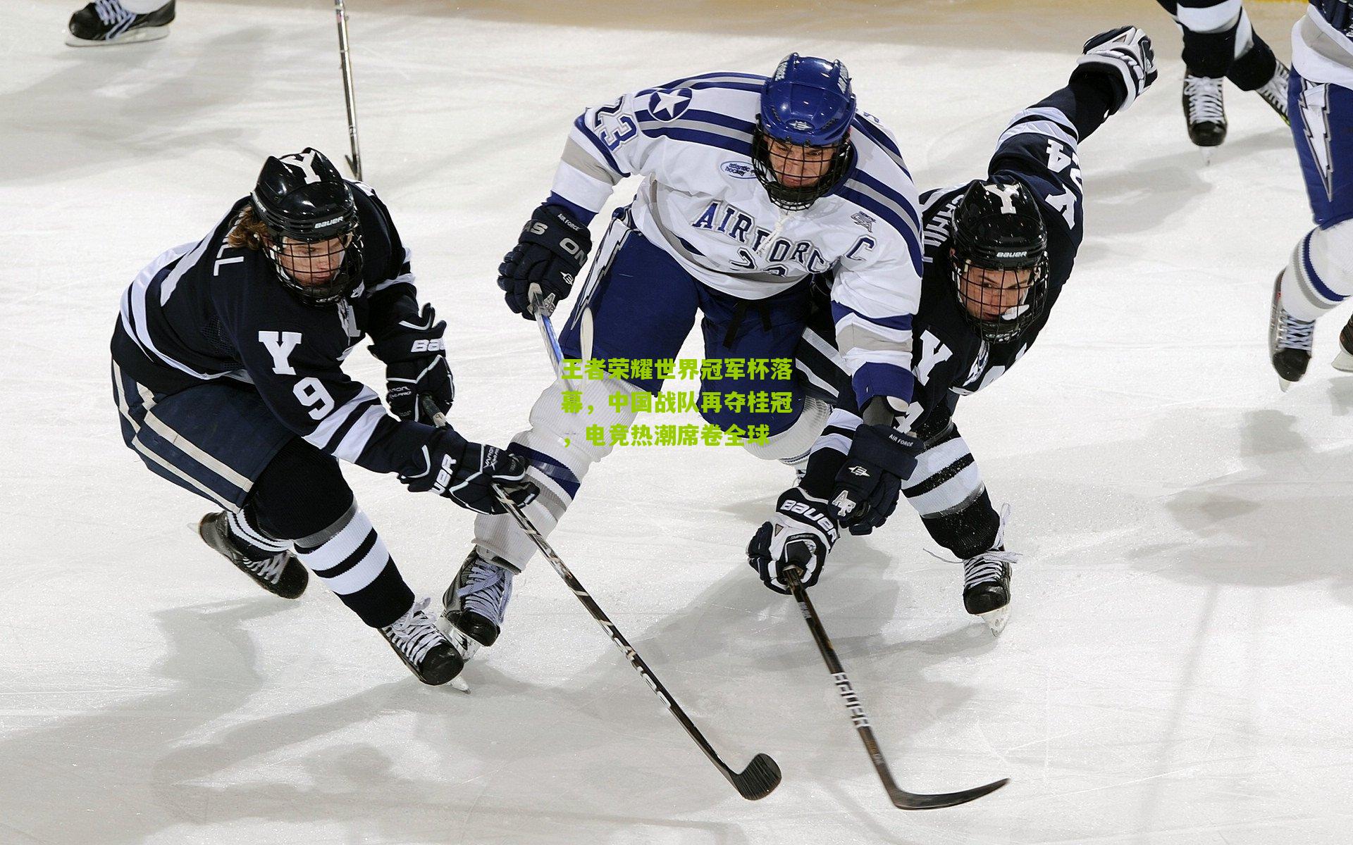 王者荣耀世界冠军杯落幕,中国战队再夺桂冠,电竞热潮席卷全球