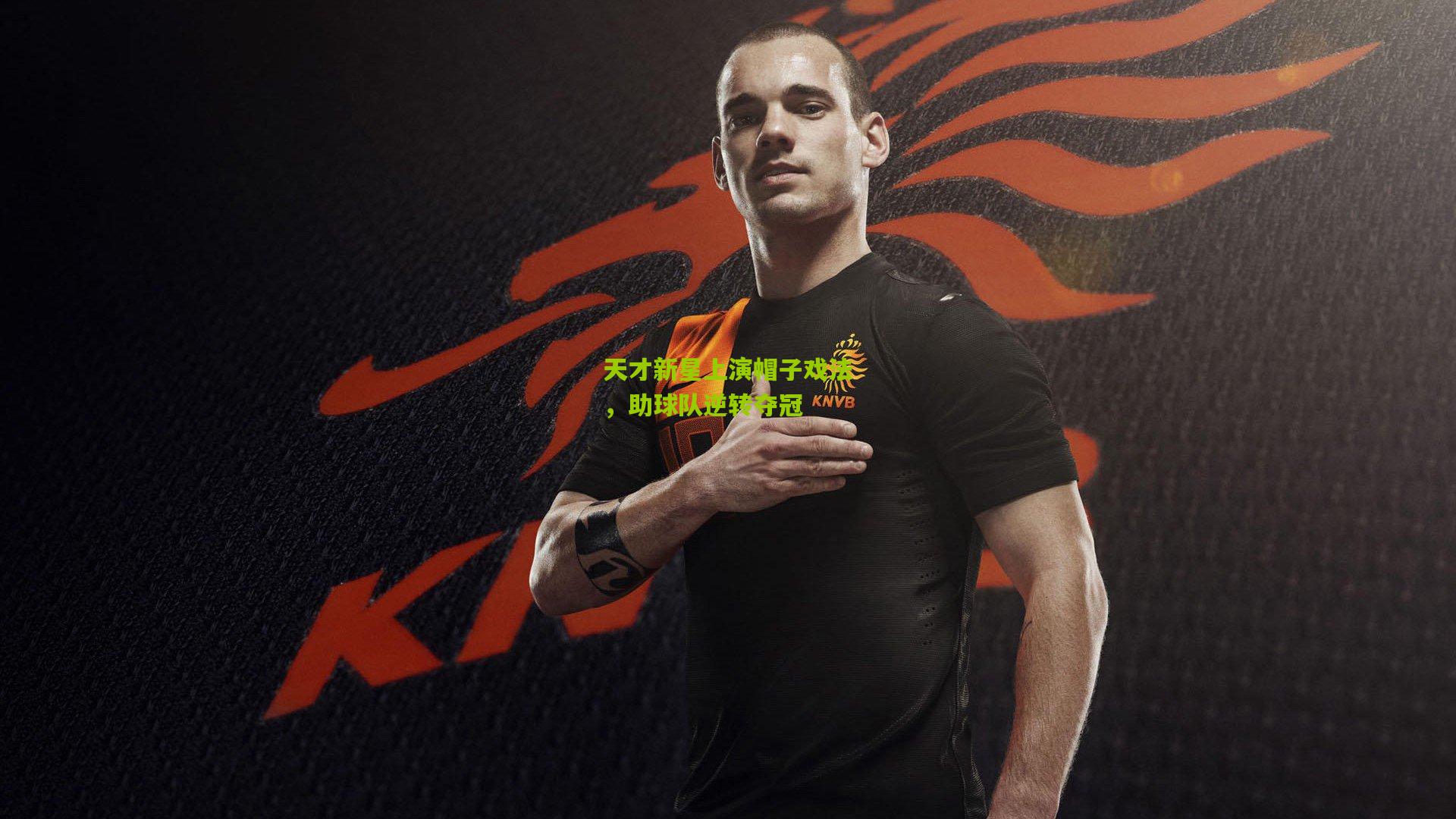 天才新星上演帽子戏法,助球队逆转夺冠