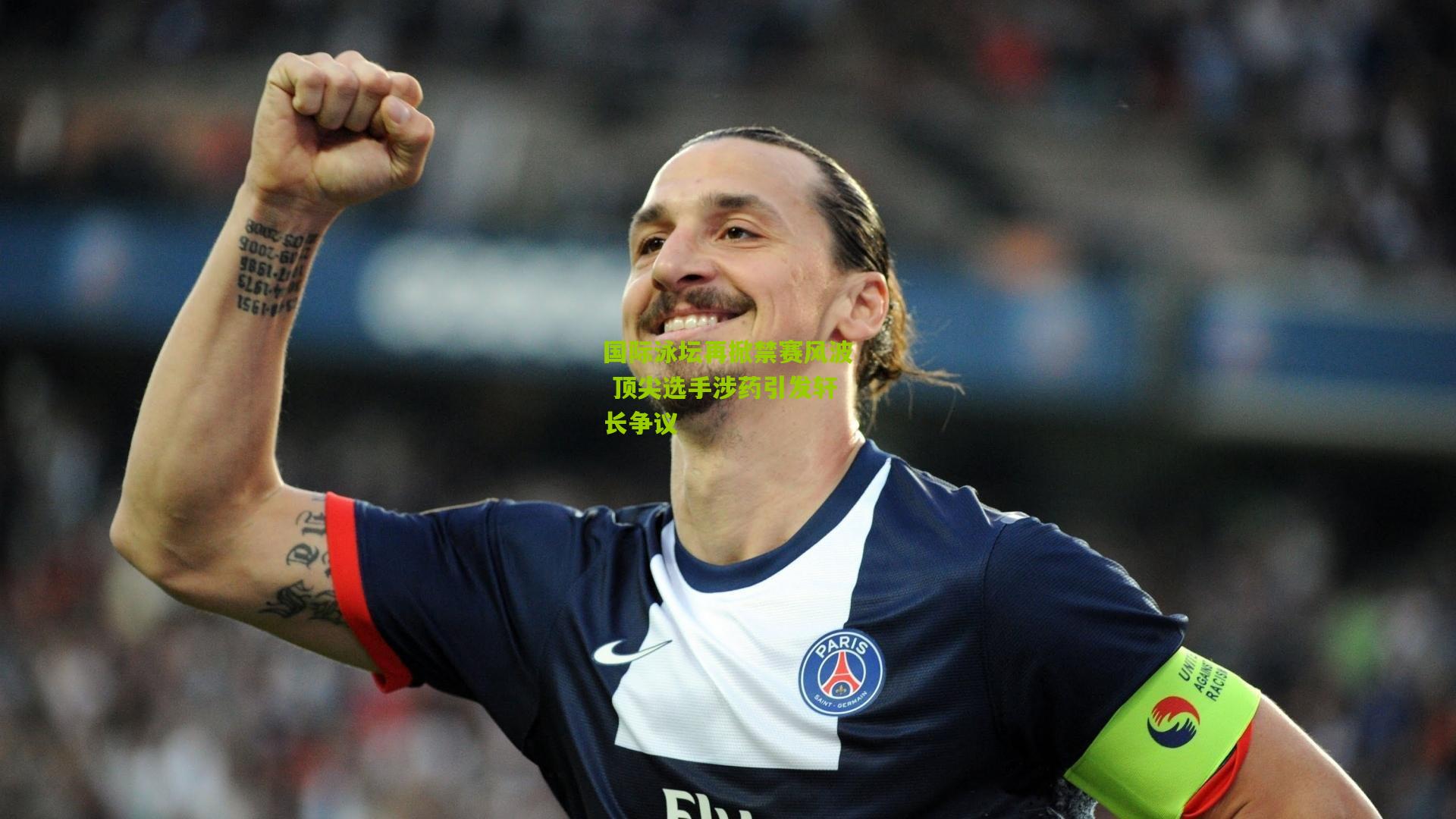 国际泳坛再掀禁赛风波 顶尖选手涉药引发轩长争议