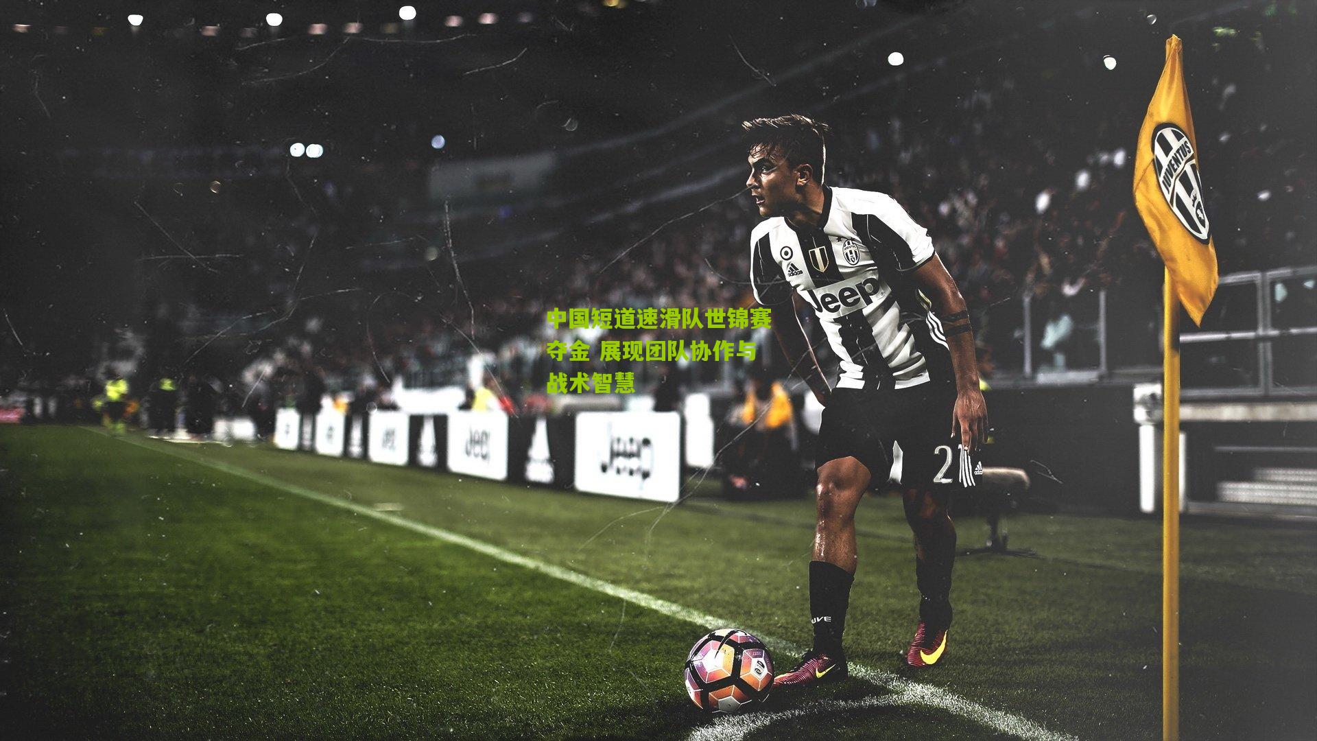 中国短道速滑队世锦赛夺金 展现团队协作与战术智慧