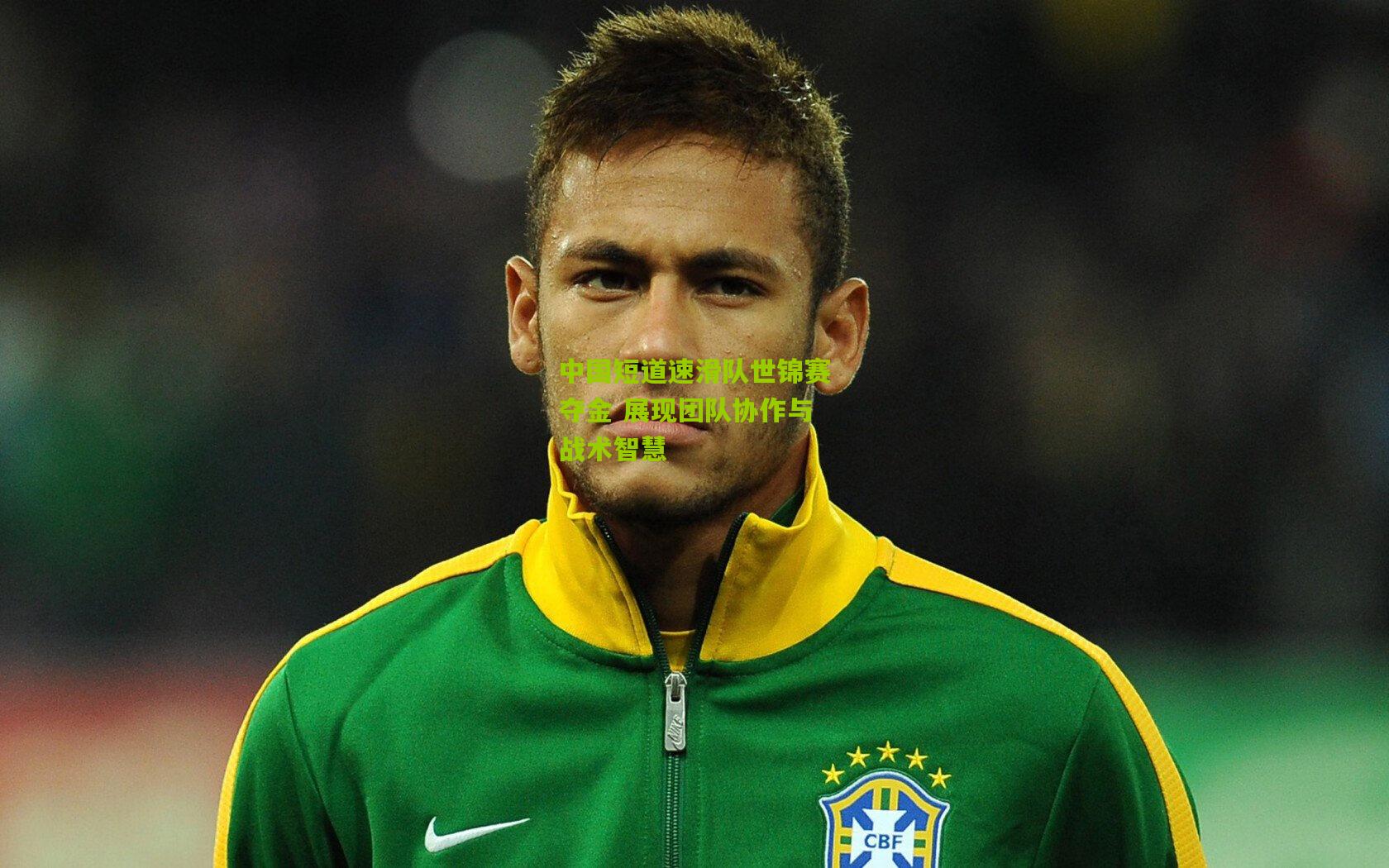 中国短道速滑队世锦赛夺金 展现团队协作与战术智慧