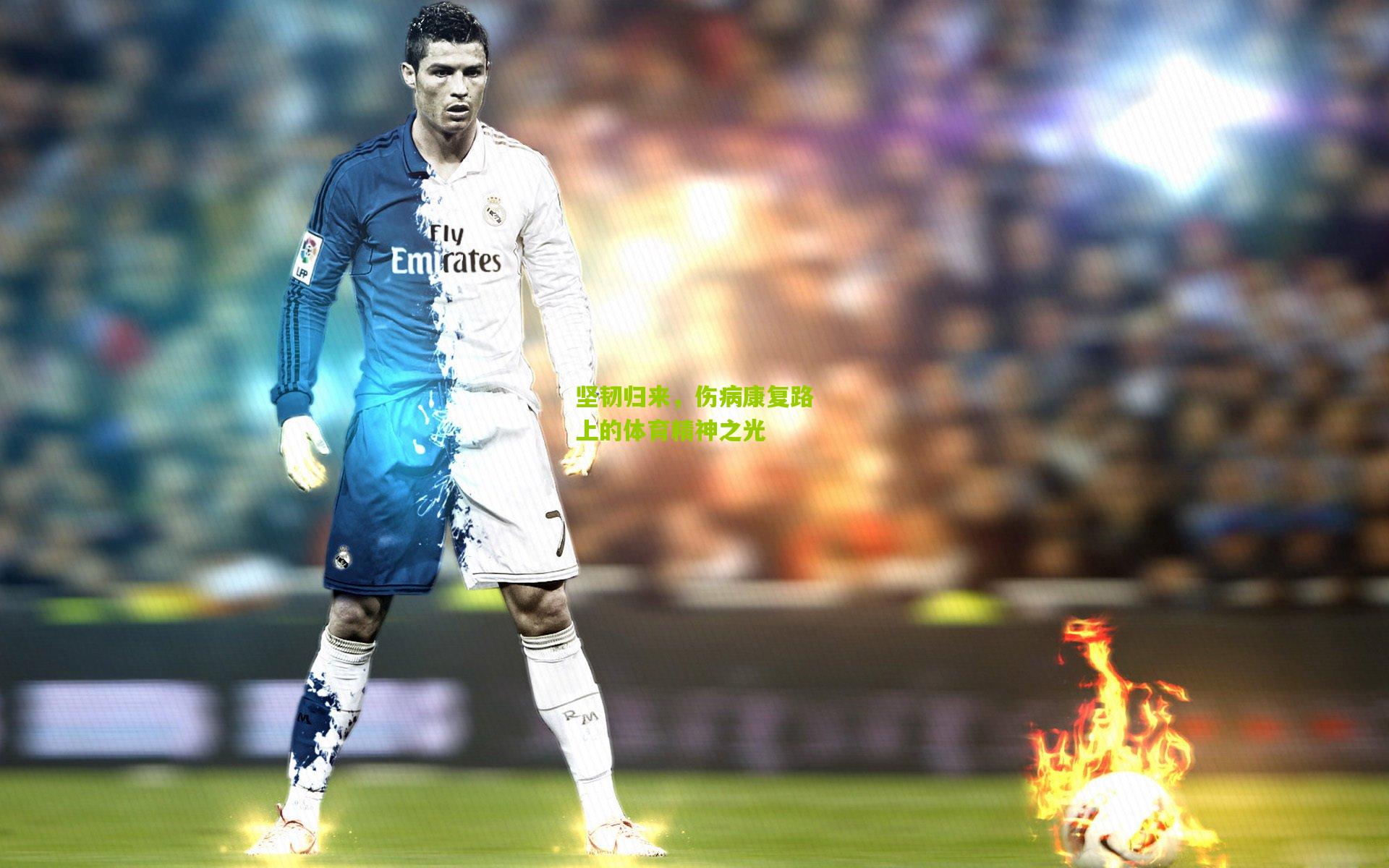 坚韧归来,伤病康复路上的体育精神之光