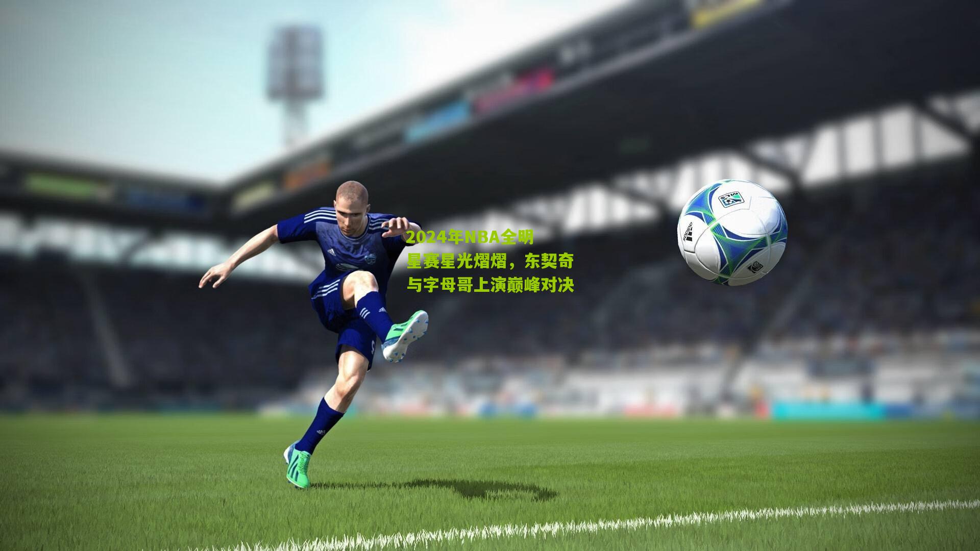 2024年NBA全明星赛星光熠熠,东契奇与字母哥上演巅峰对决