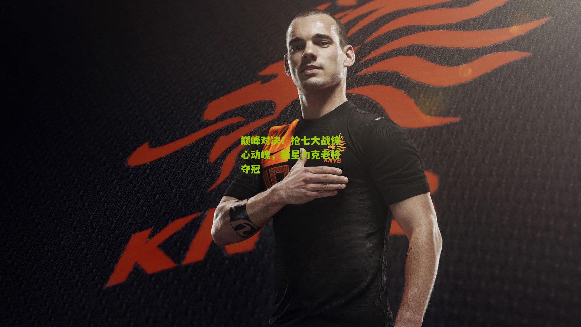 巅峰对决!抢七大战惊心动魄,新星力克老将夺冠