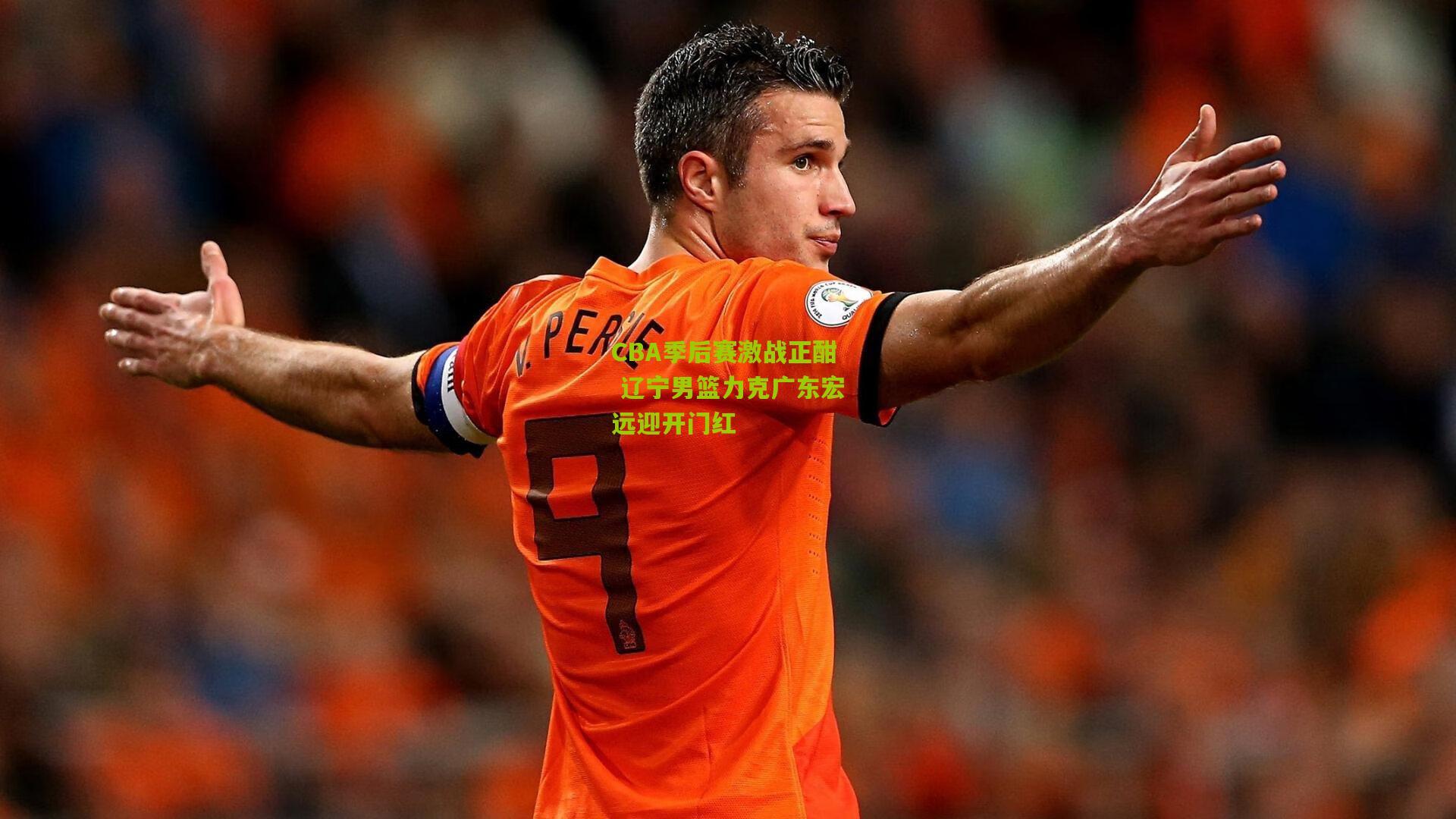 CBA季后赛激战正酣 辽宁男篮力克广东宏远迎开门红