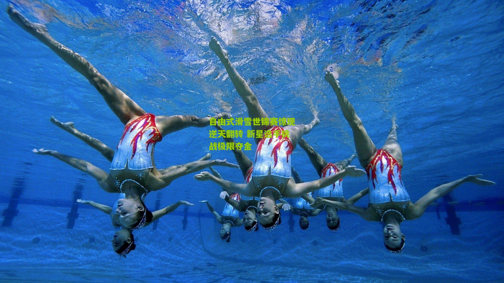 自由式滑雪世锦赛惊现逆天翻转 新星选手挑战极限夺金