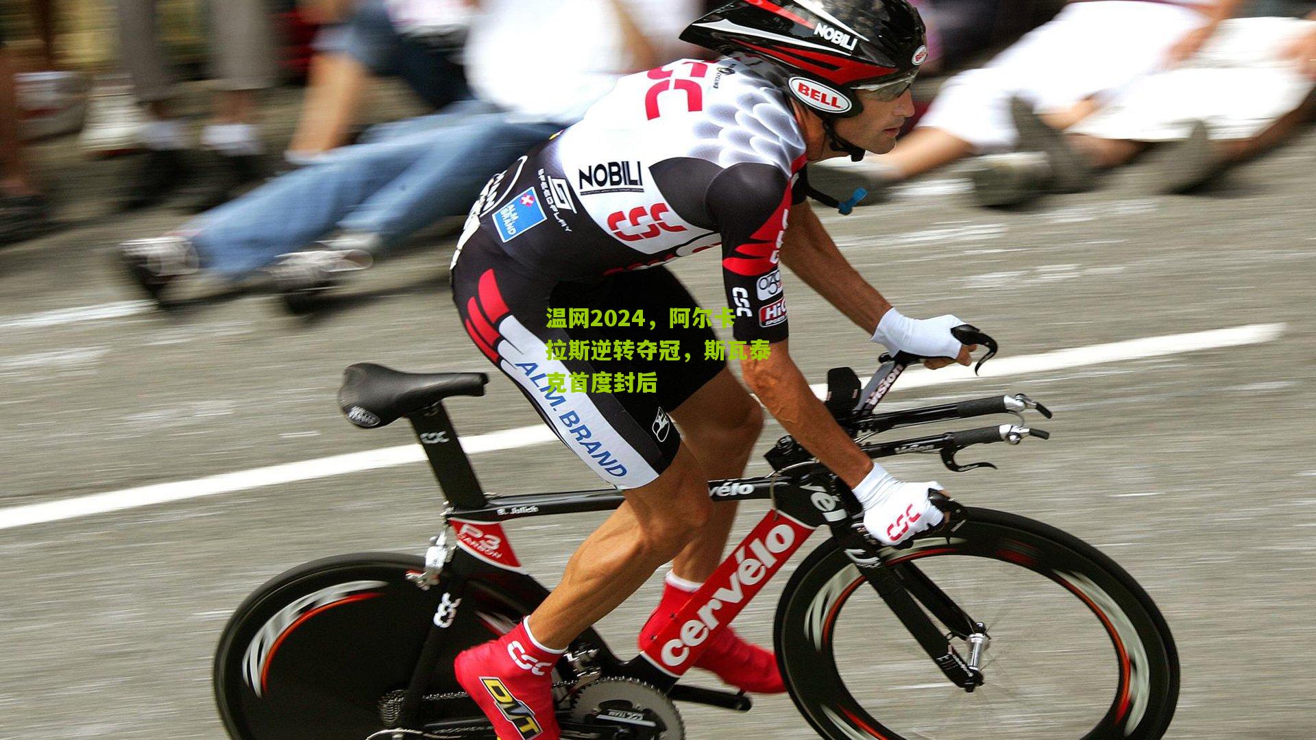 温网2024,阿尔卡拉斯逆转夺冠,斯瓦泰克首度封后