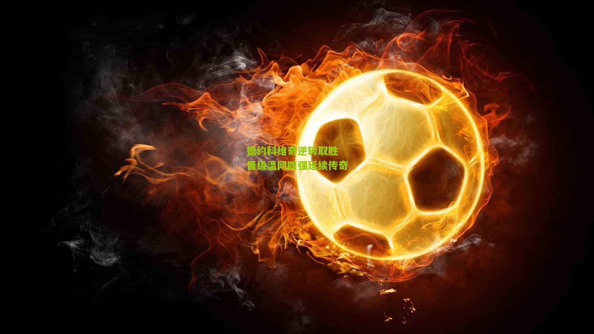 德约科维奇逆转取胜 晋级温网四强延续传奇