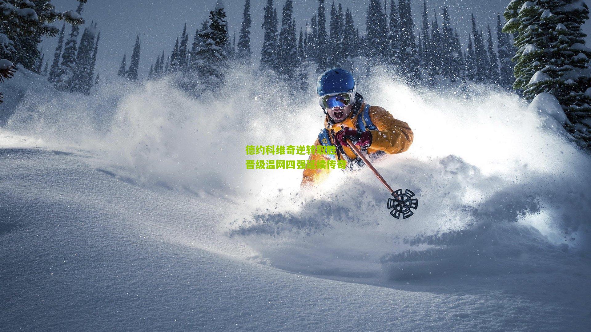 德约科维奇逆转取胜 晋级温网四强延续传奇