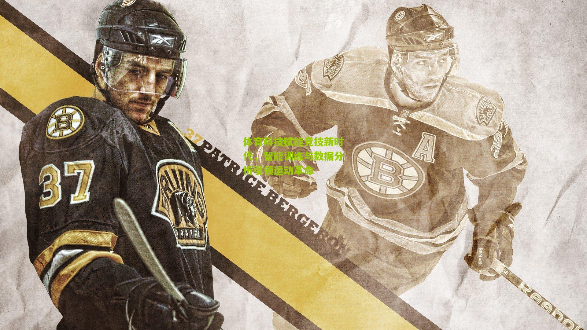 体育科技赋能竞技新时代,智能训练与数据分析引领运动革命