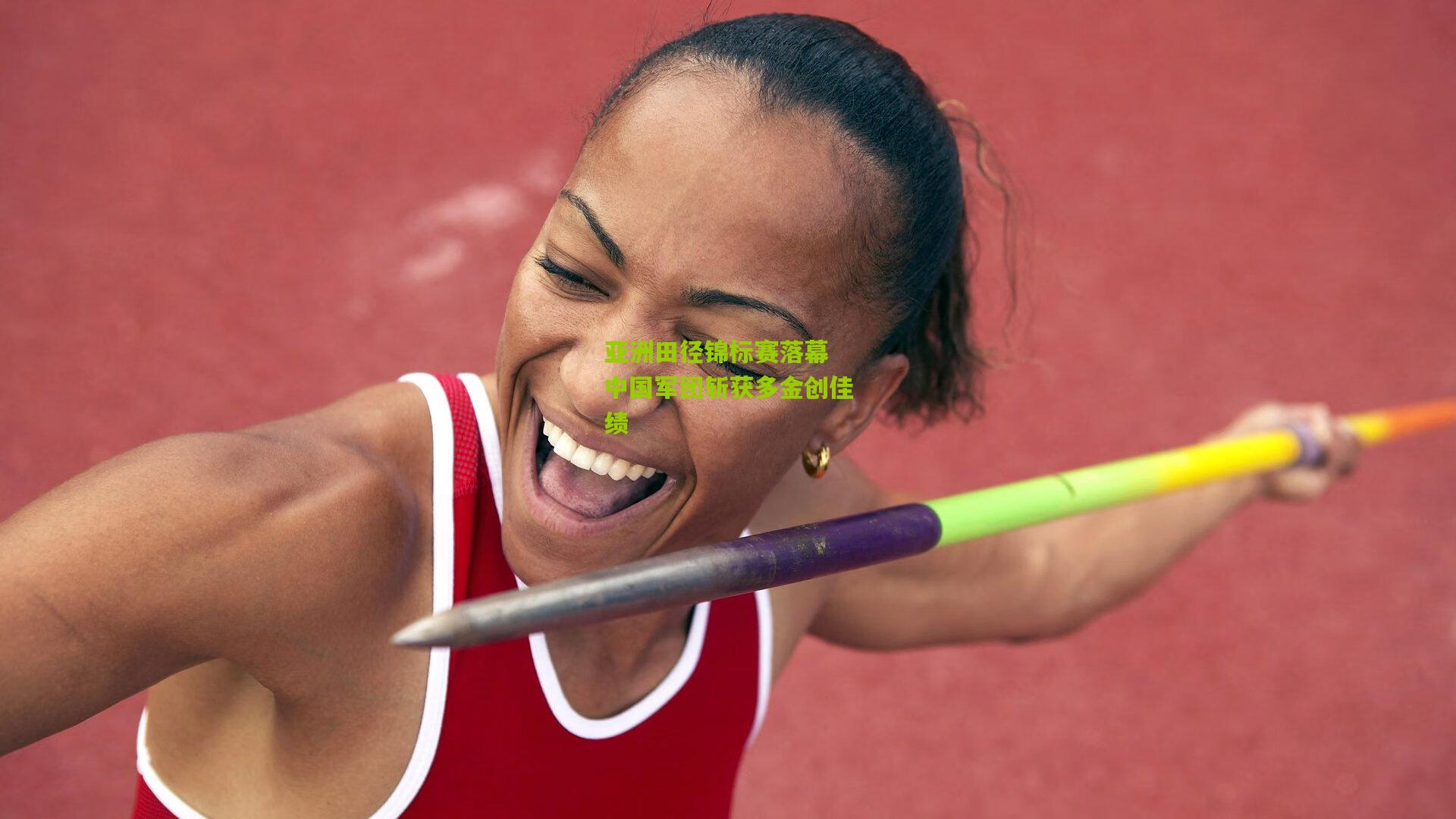亚洲田径锦标赛落幕 中国军团斩获多金创佳绩